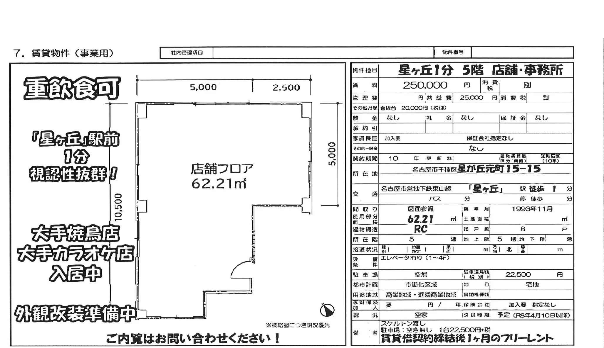 星ヶ丘1分 5階 店舗・事務所 5号 0