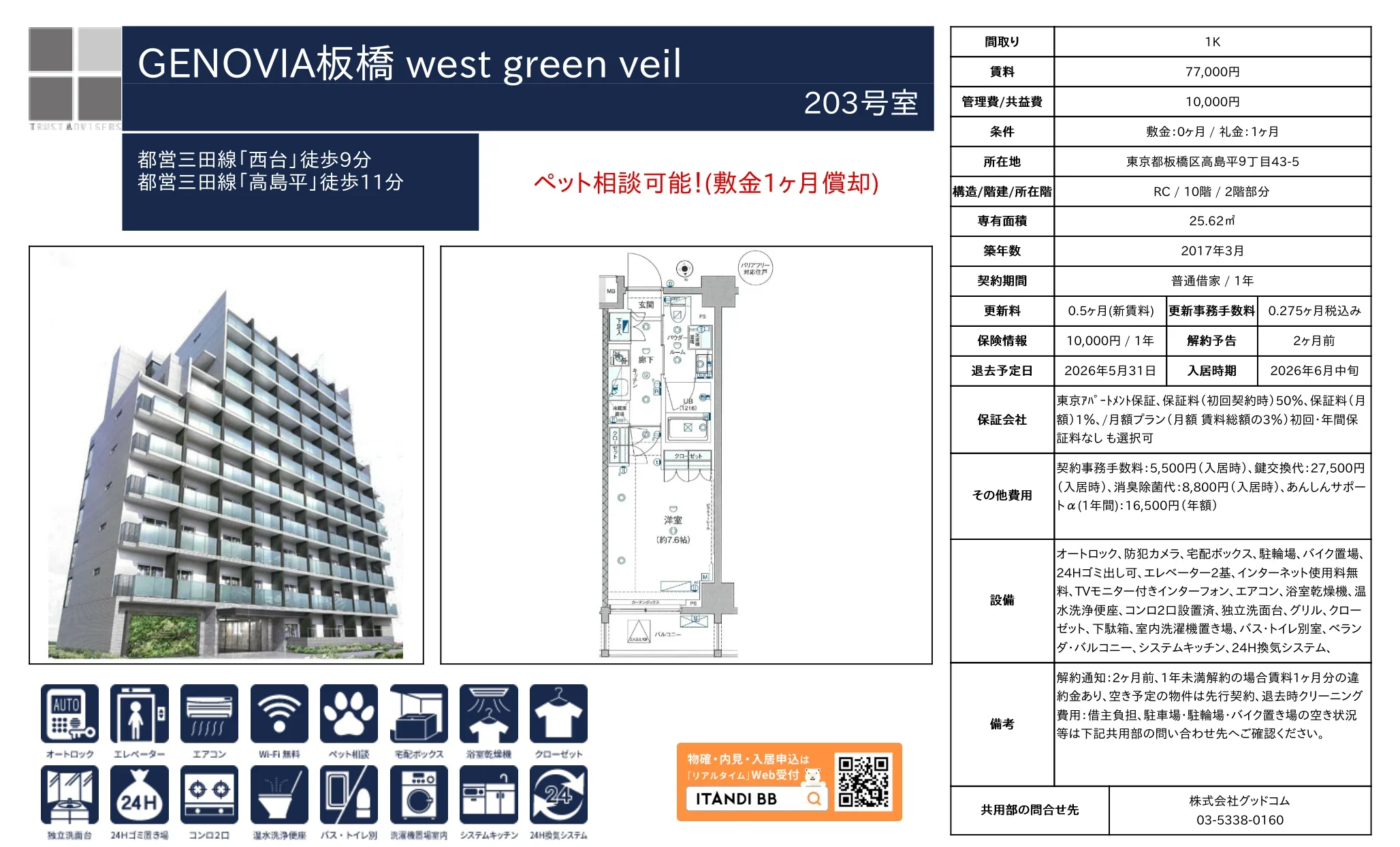 GENOVIA 板橋 ウエスト グリーン ベール 203号 0