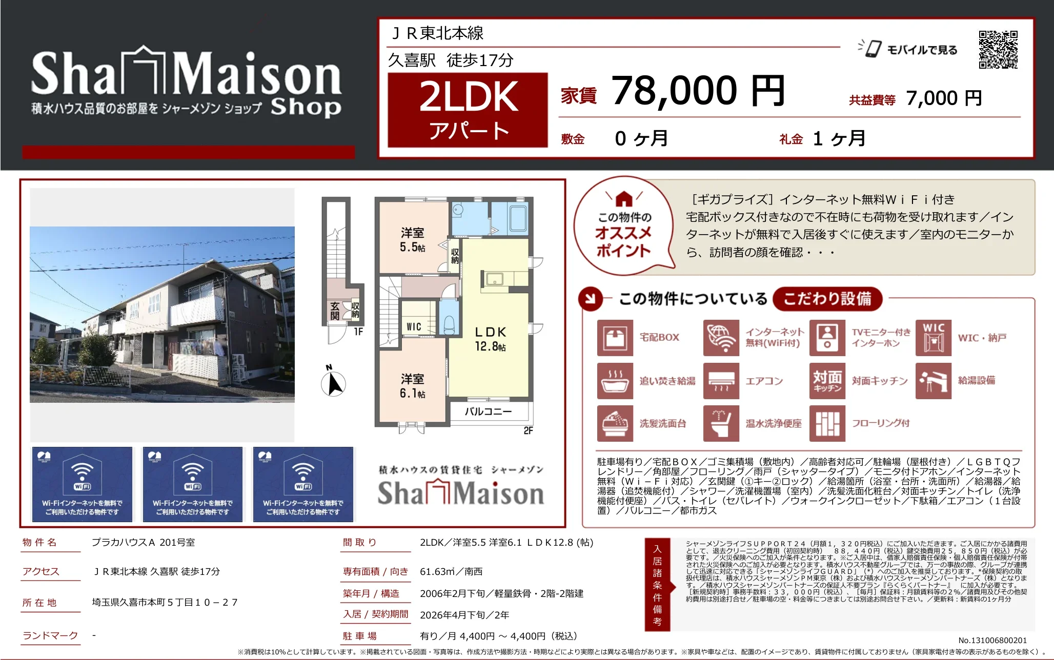 シャーメゾン 201号 0