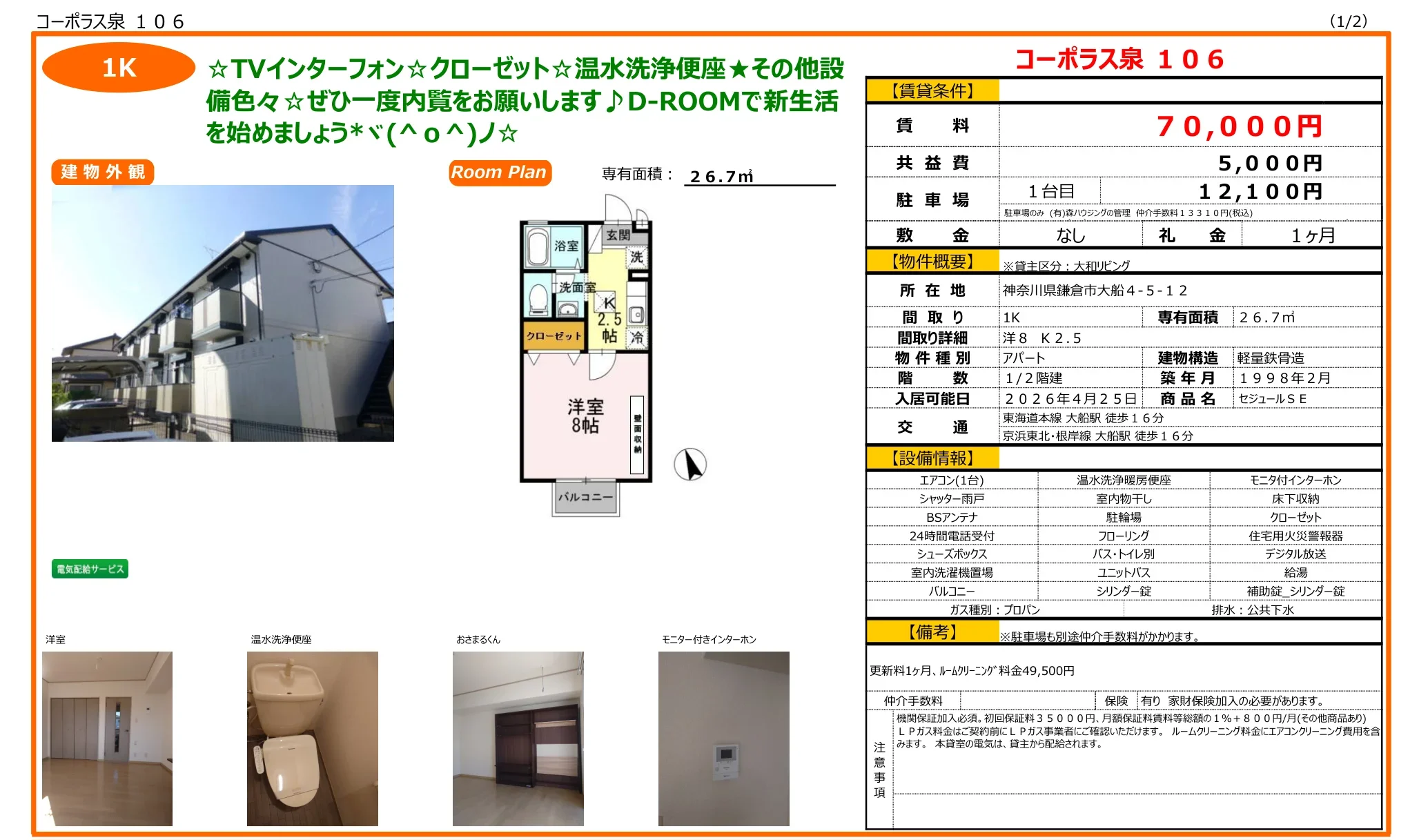 セジュールSE 106号 0