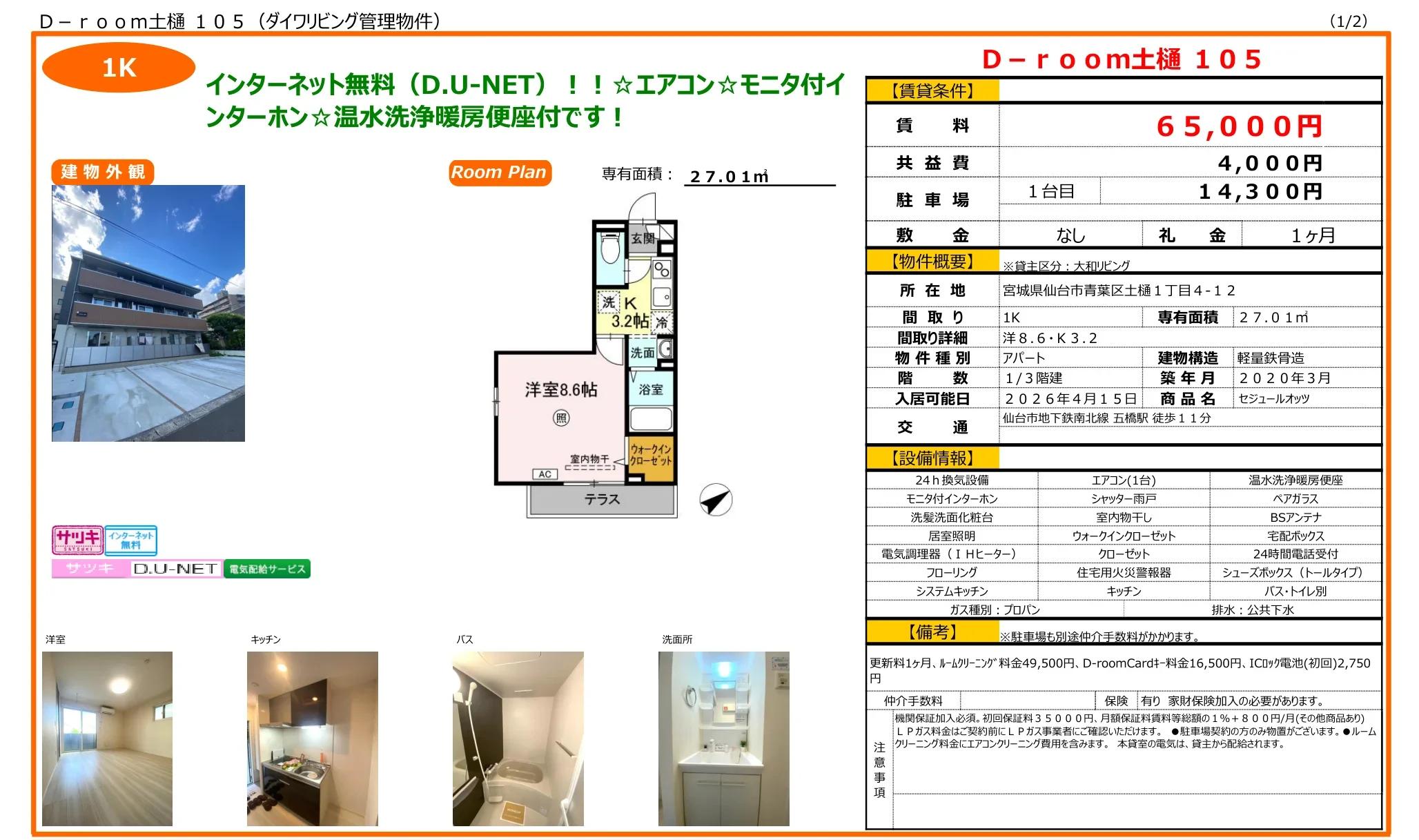 セジュールオッツ 105号 0