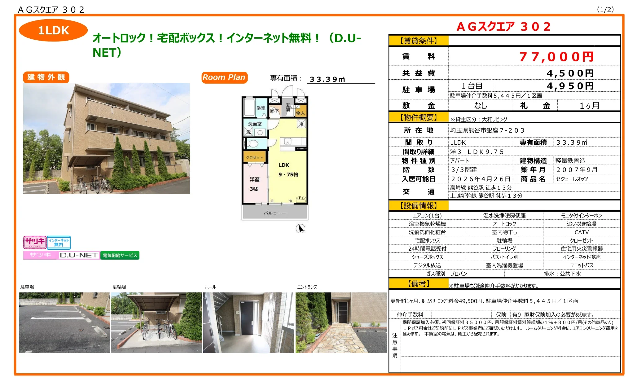 セジュールオッツ 302号 0