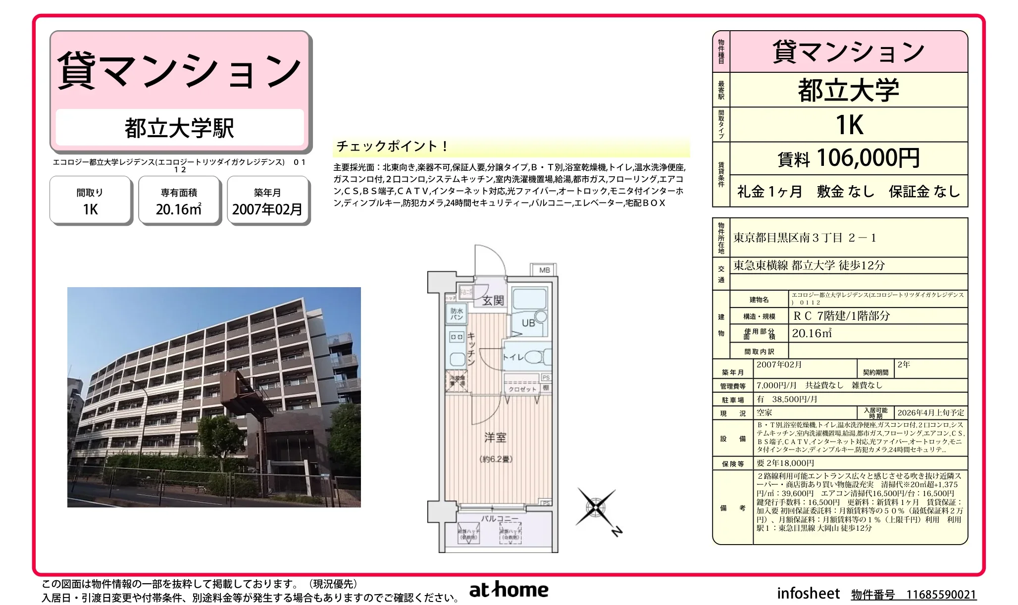 エコロジー都立大学レジデンス 0