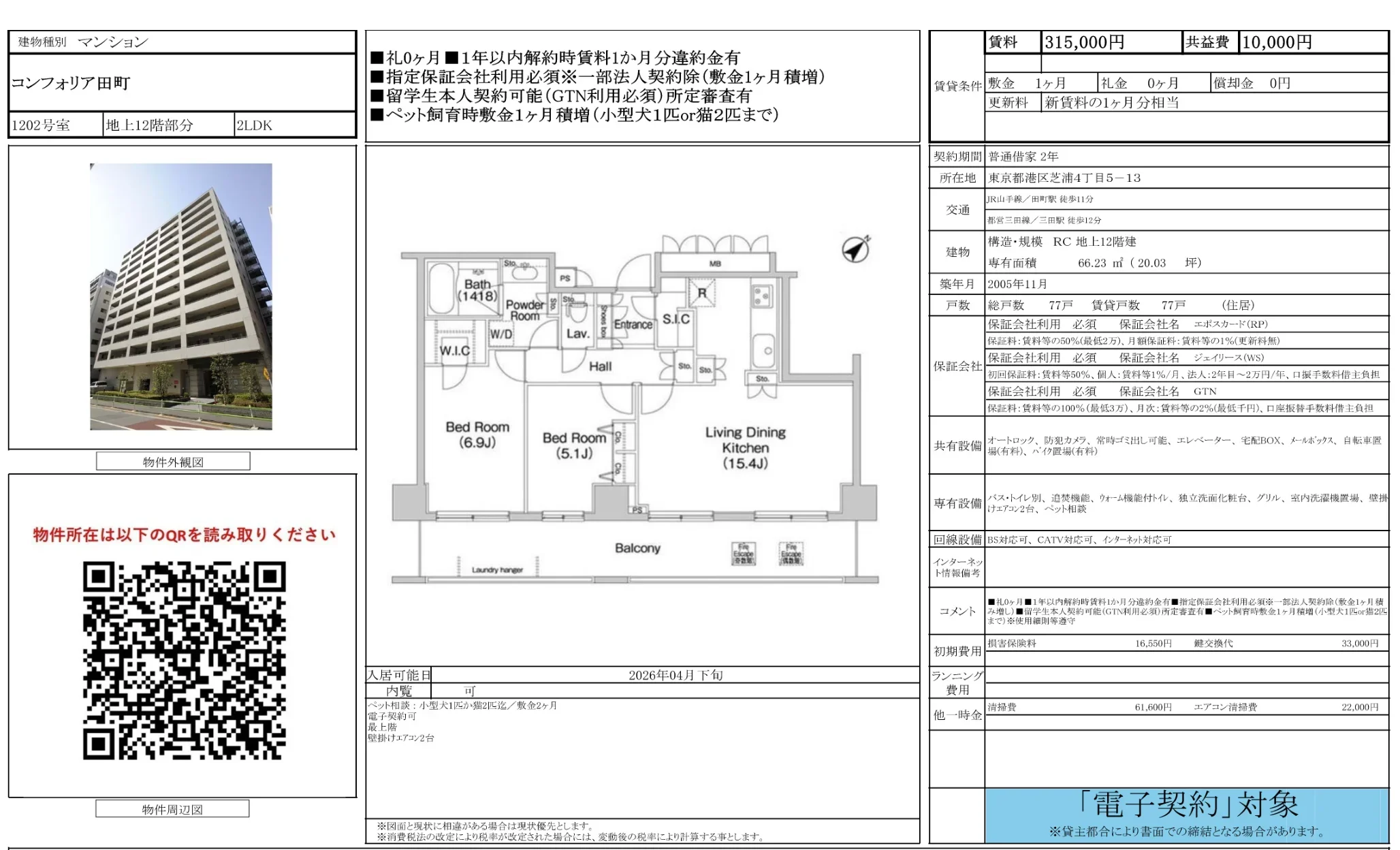 コンフォリア田町 1202号 0