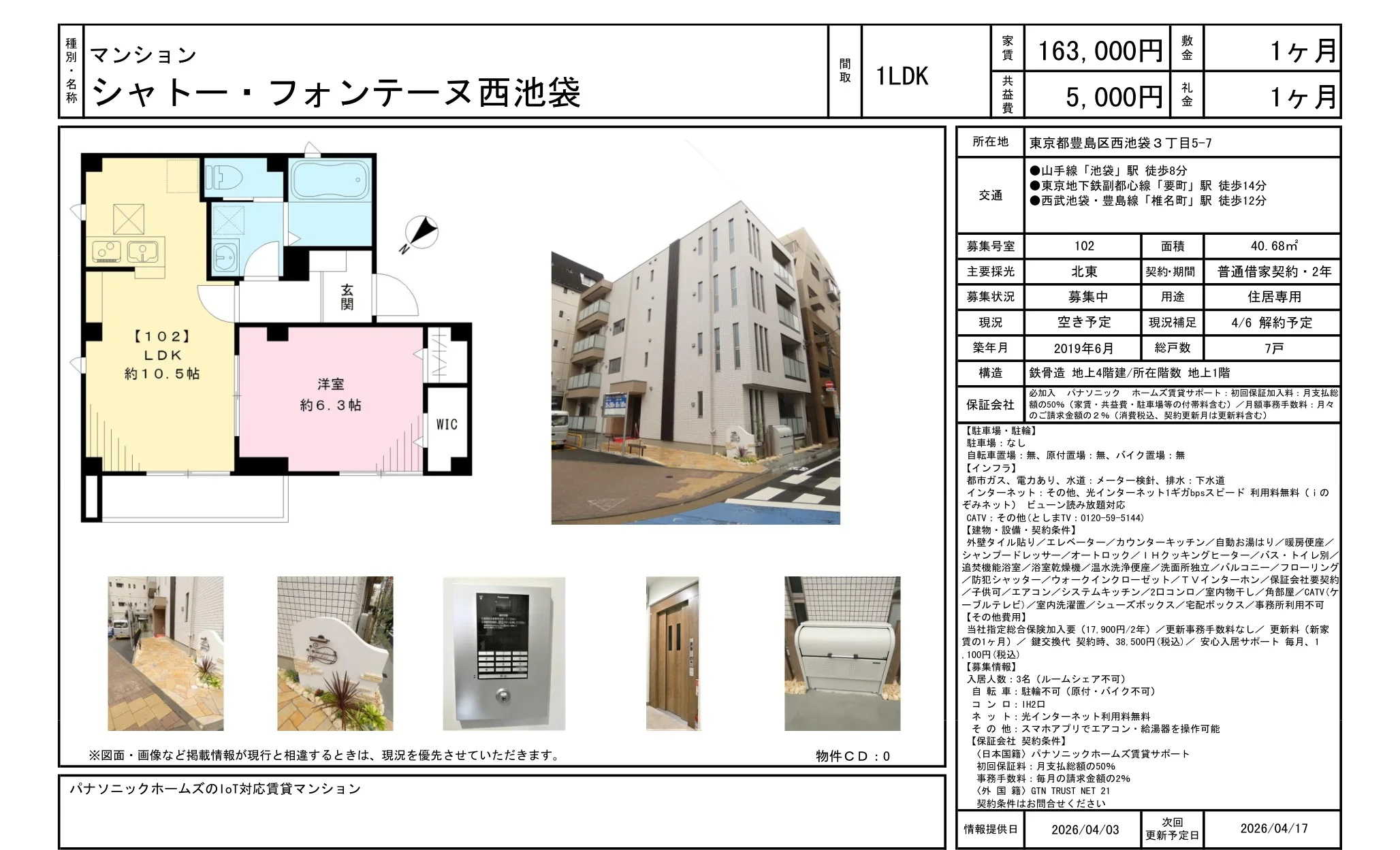 シャトー・フォンテーヌ西池袋 102号 0