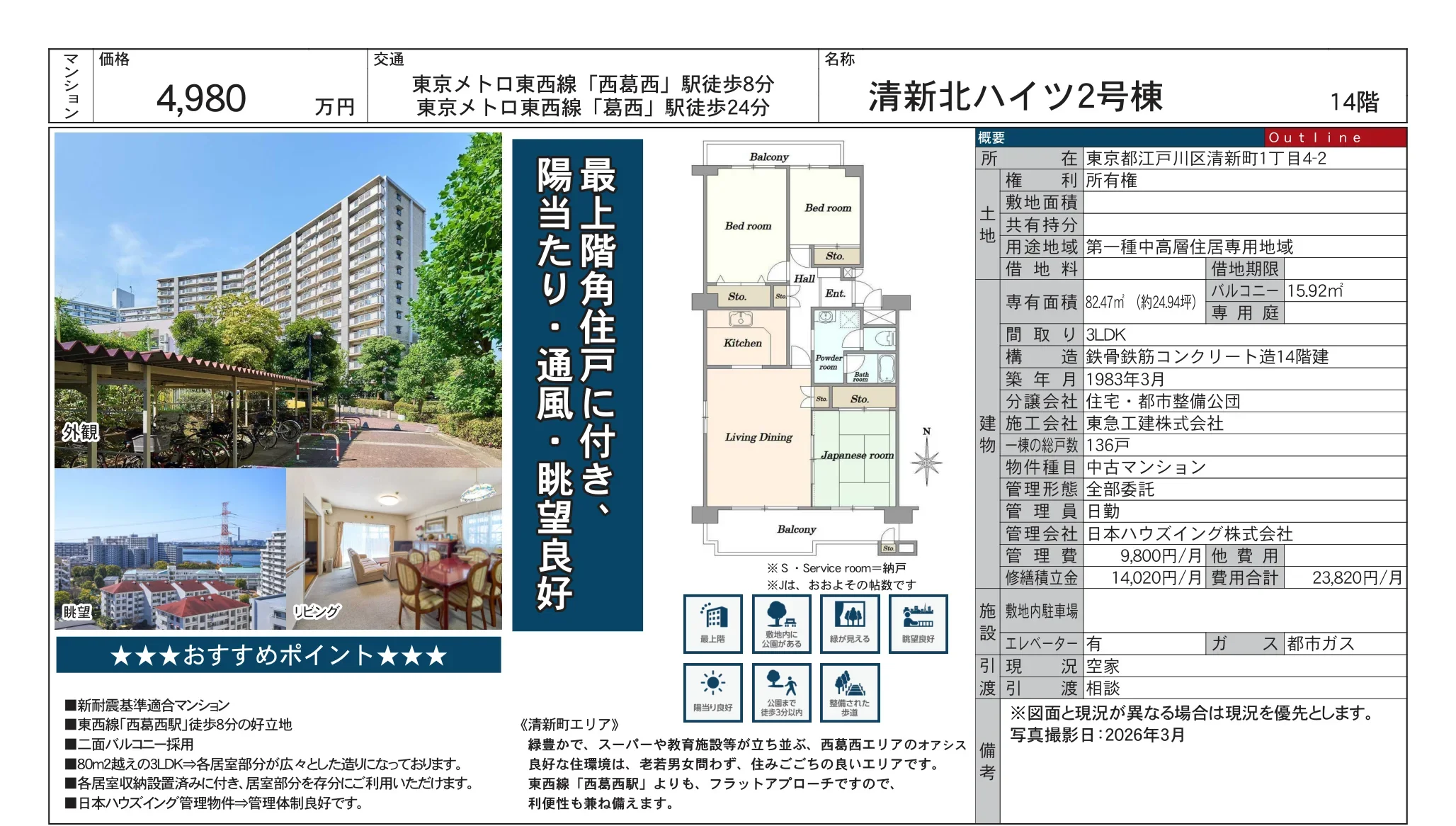 清新北ハイツ2号棟 2号 0