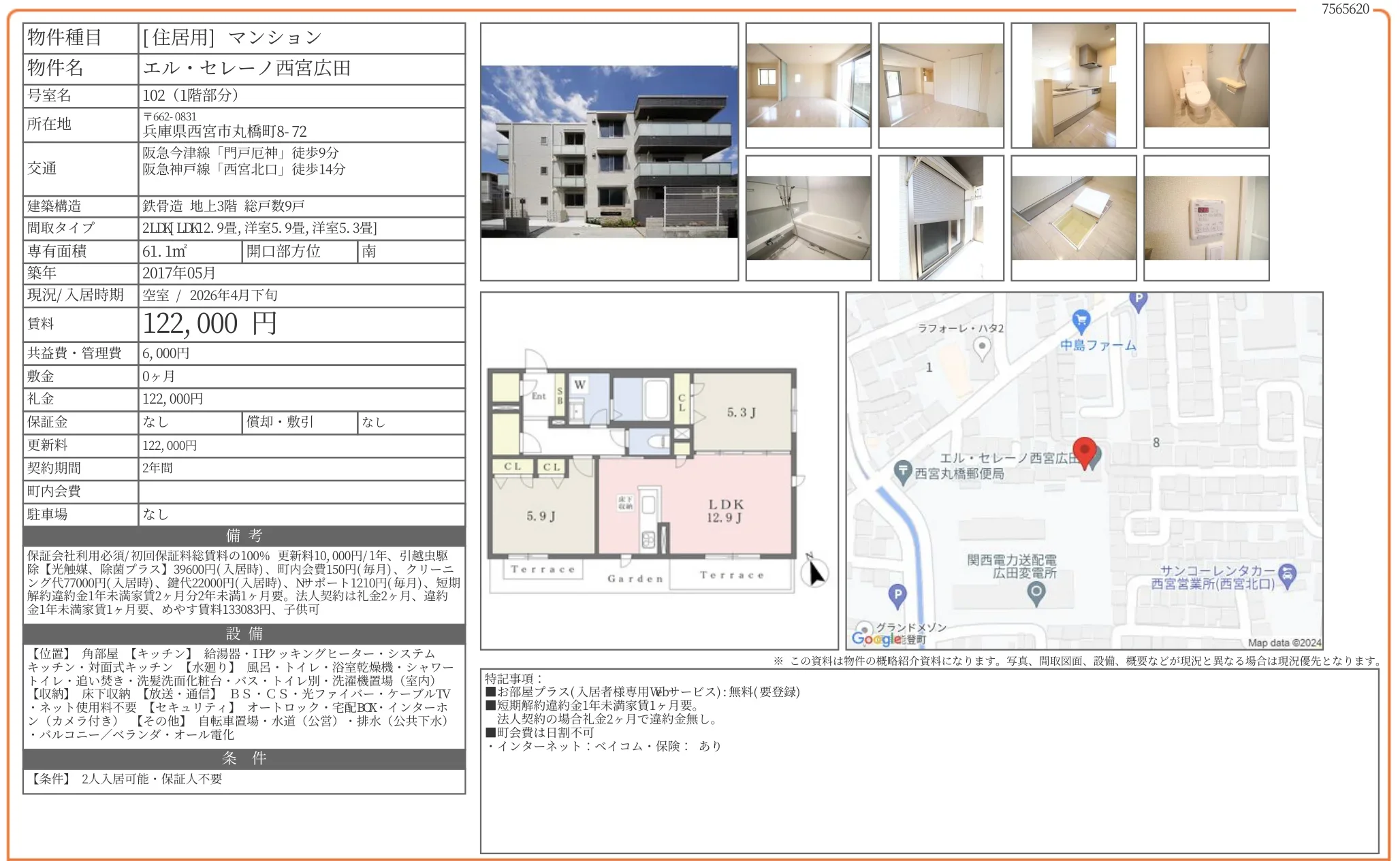 エル・セレーノ西宮広田 102 0