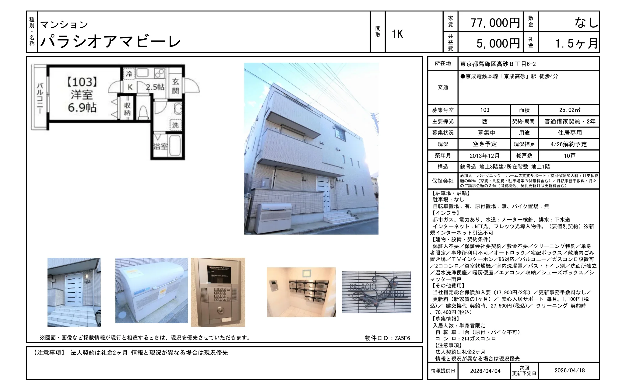 パラシオアマビーレ 103 0