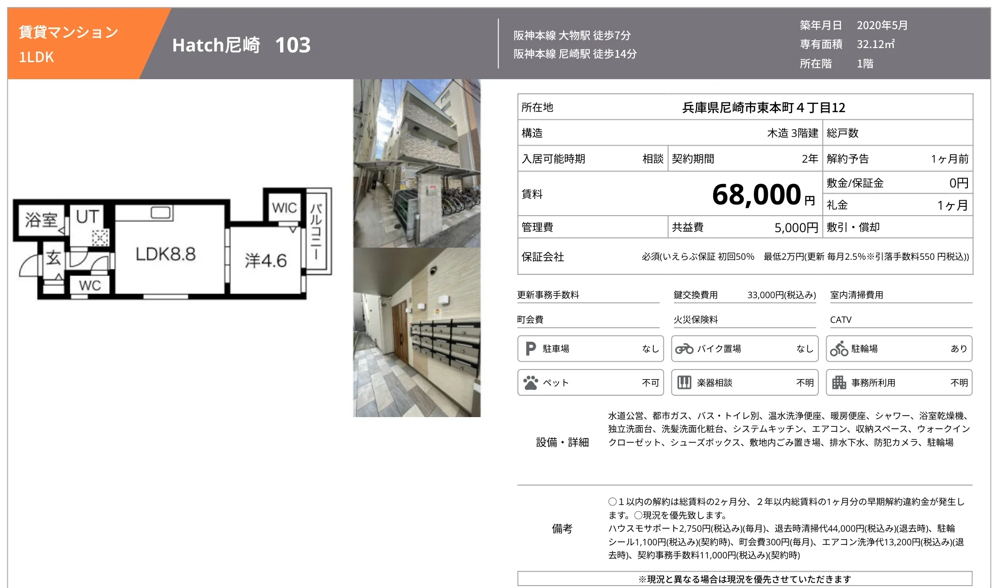 Hatch尼崎 103 103号 0