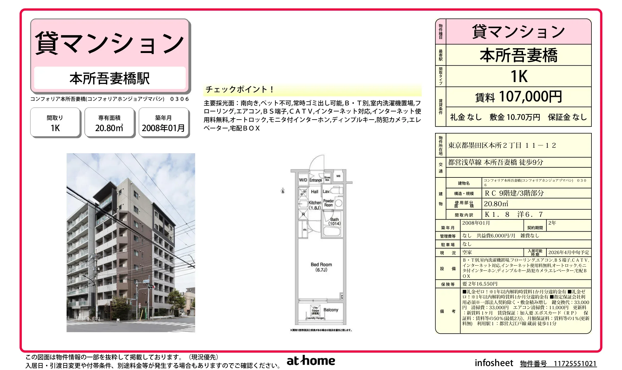 コンフォリア本所吾妻橋 3号 0