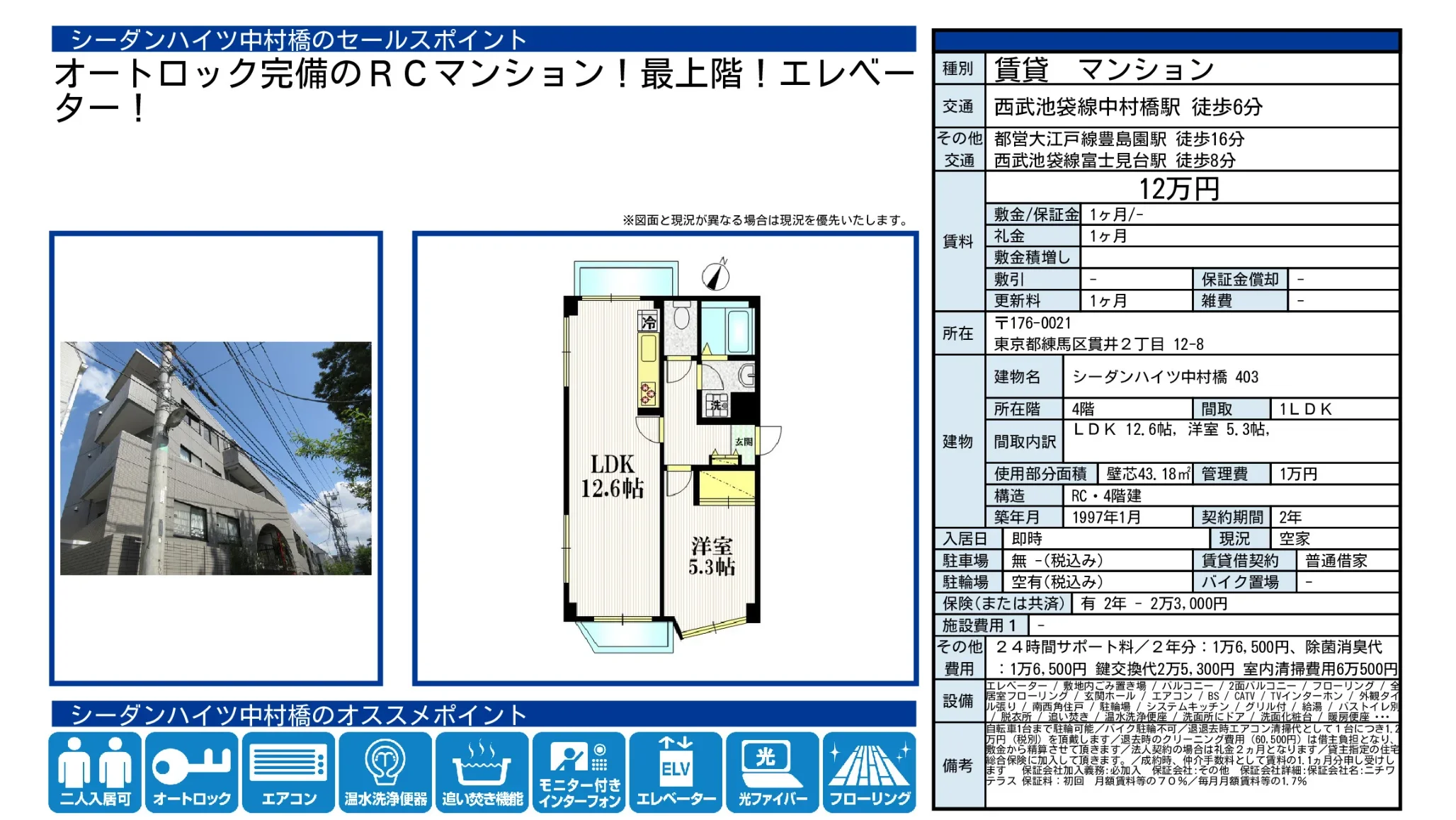 シーダンハイツ中村橋 403 0