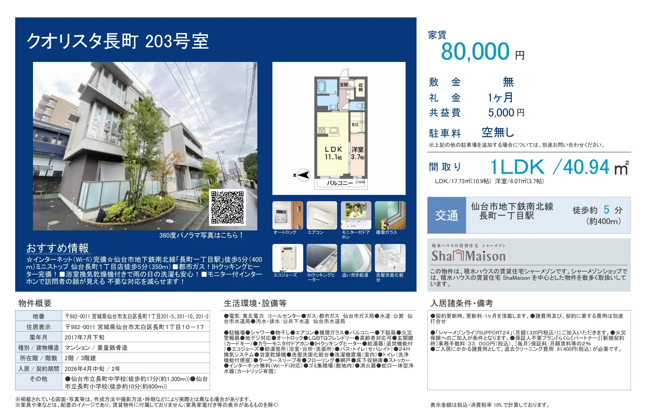 クオリスタ長町 203号 0