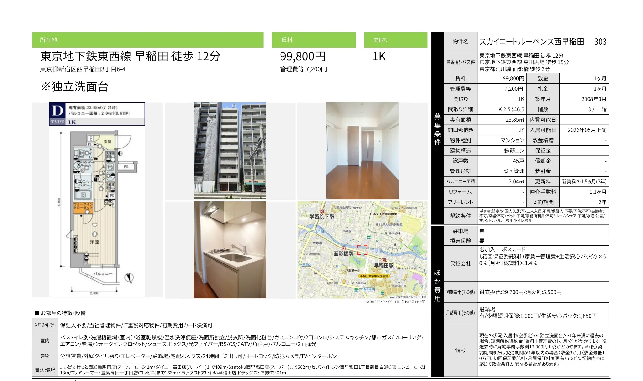 スカイコートルーベンス西早稲田 303 303号 0