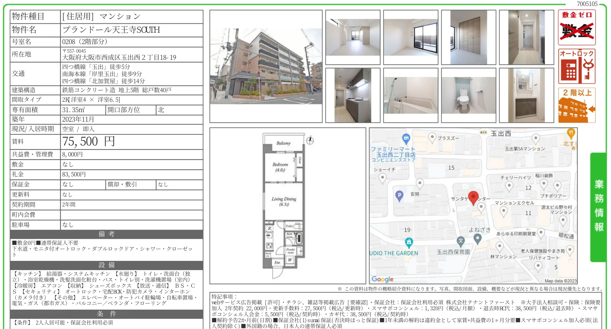 プランドール天王寺 SOUTH 0208 0