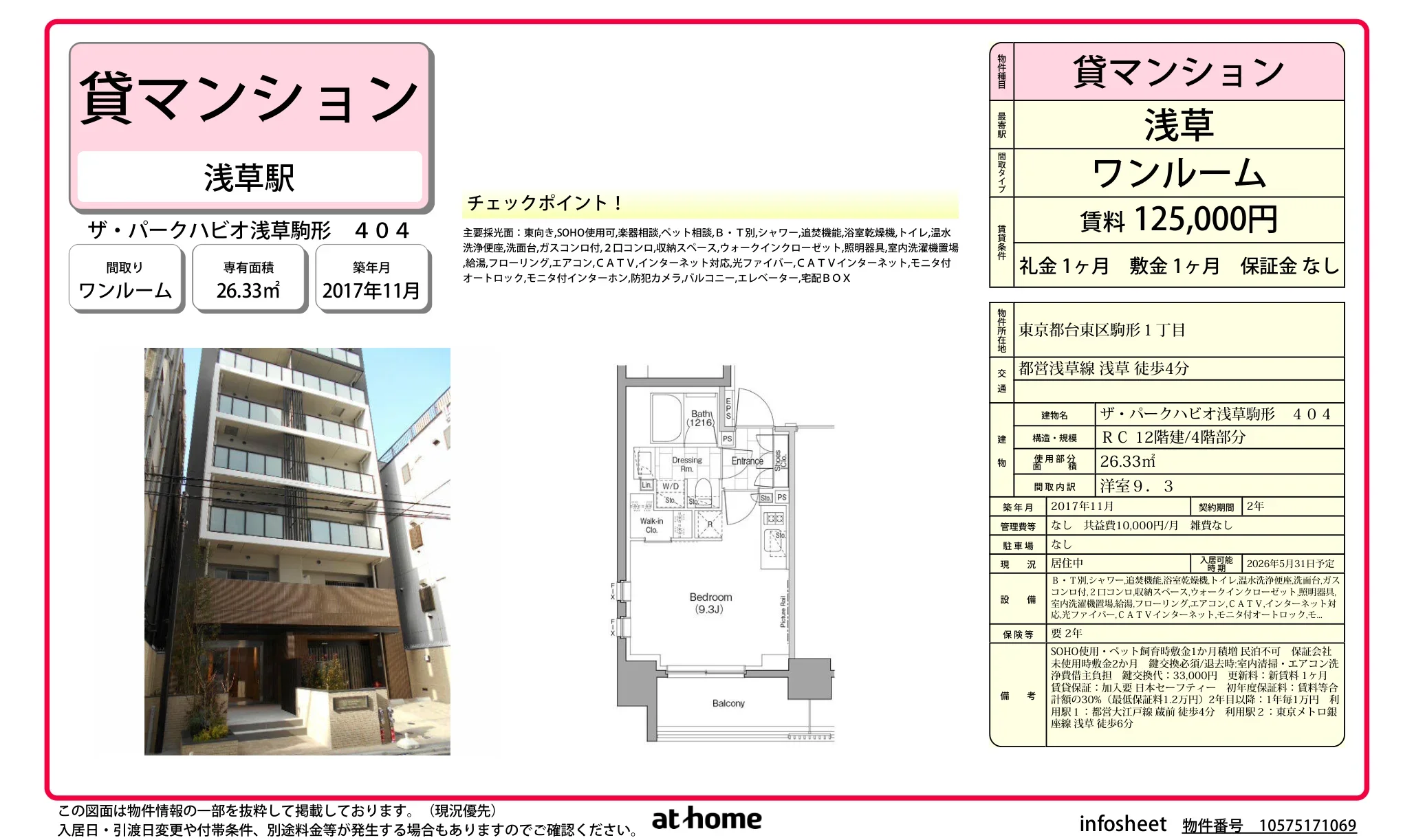 ザ・パークハビオ浅草駒形 0