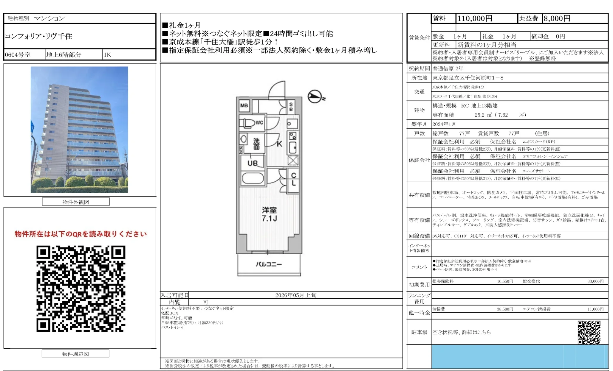 コンフォリア・リヴ千住 0604号 0