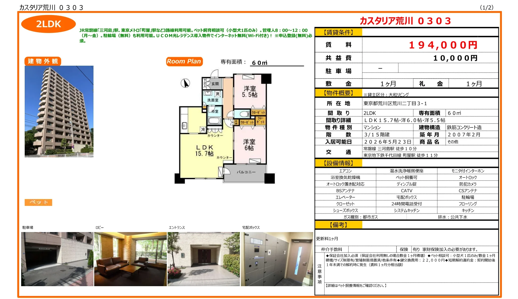 カスタリア荒川 0303 0303号 0