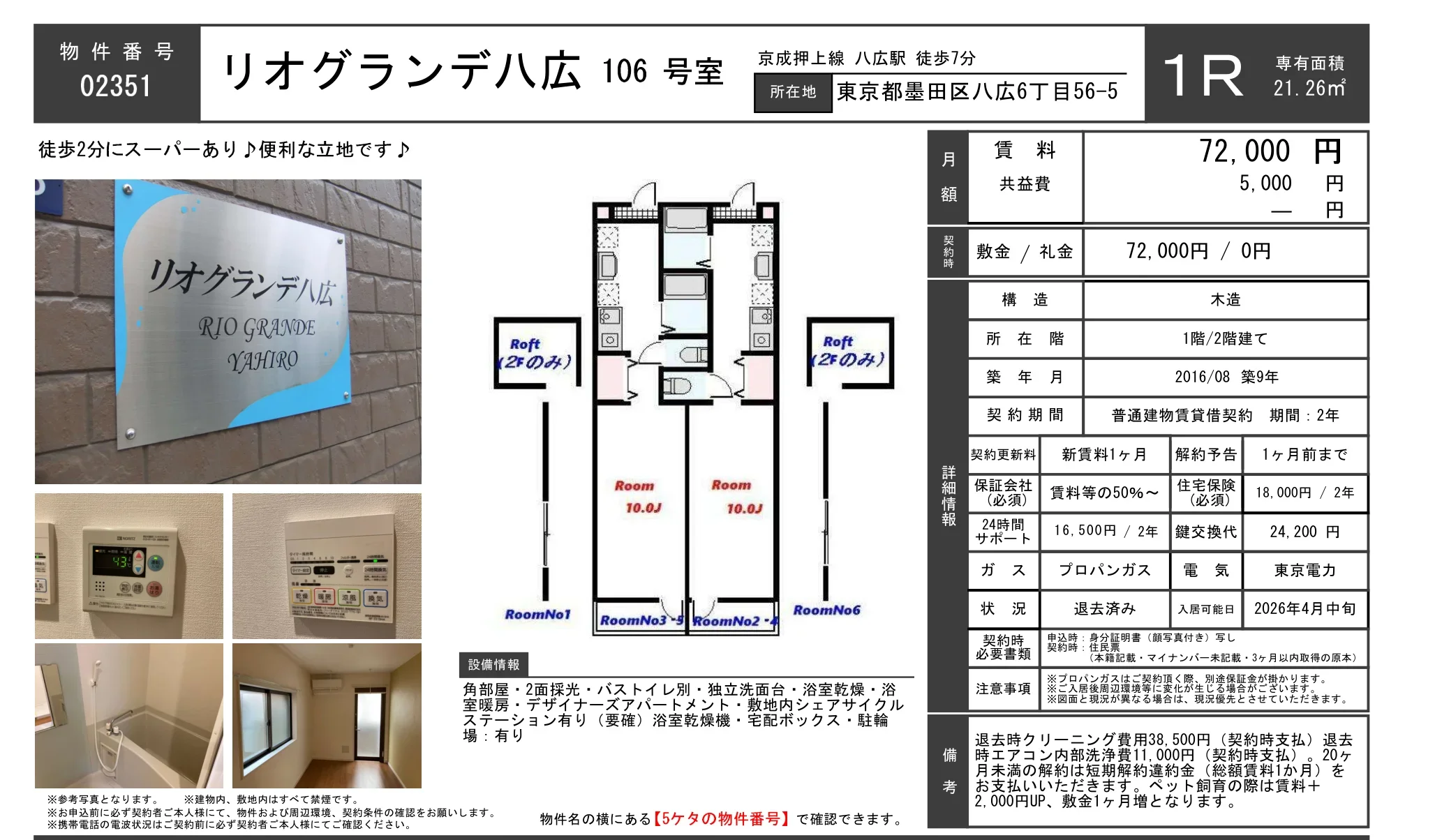 リオグランデ八広 106号 0