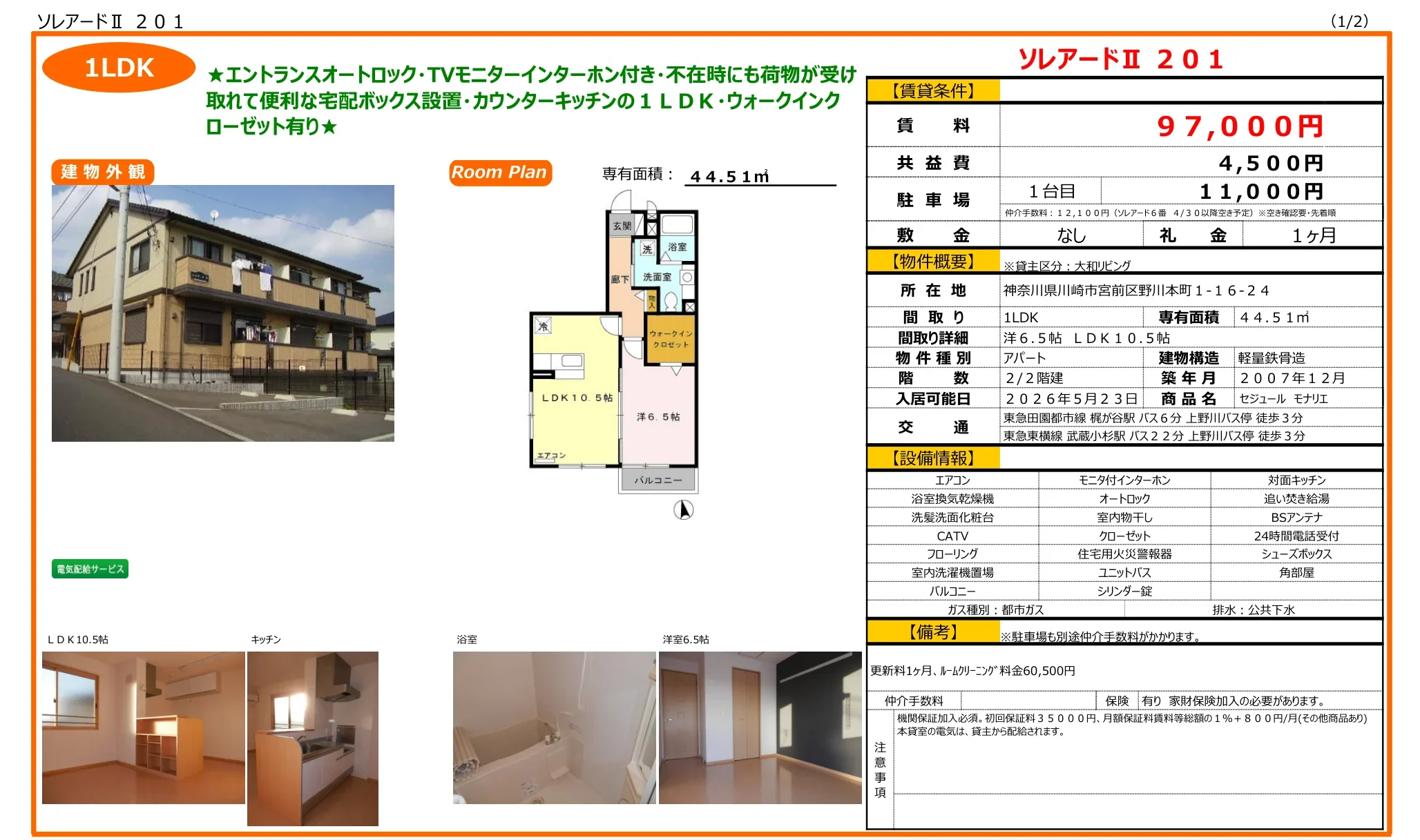 セジュール モナリエ 201号 0