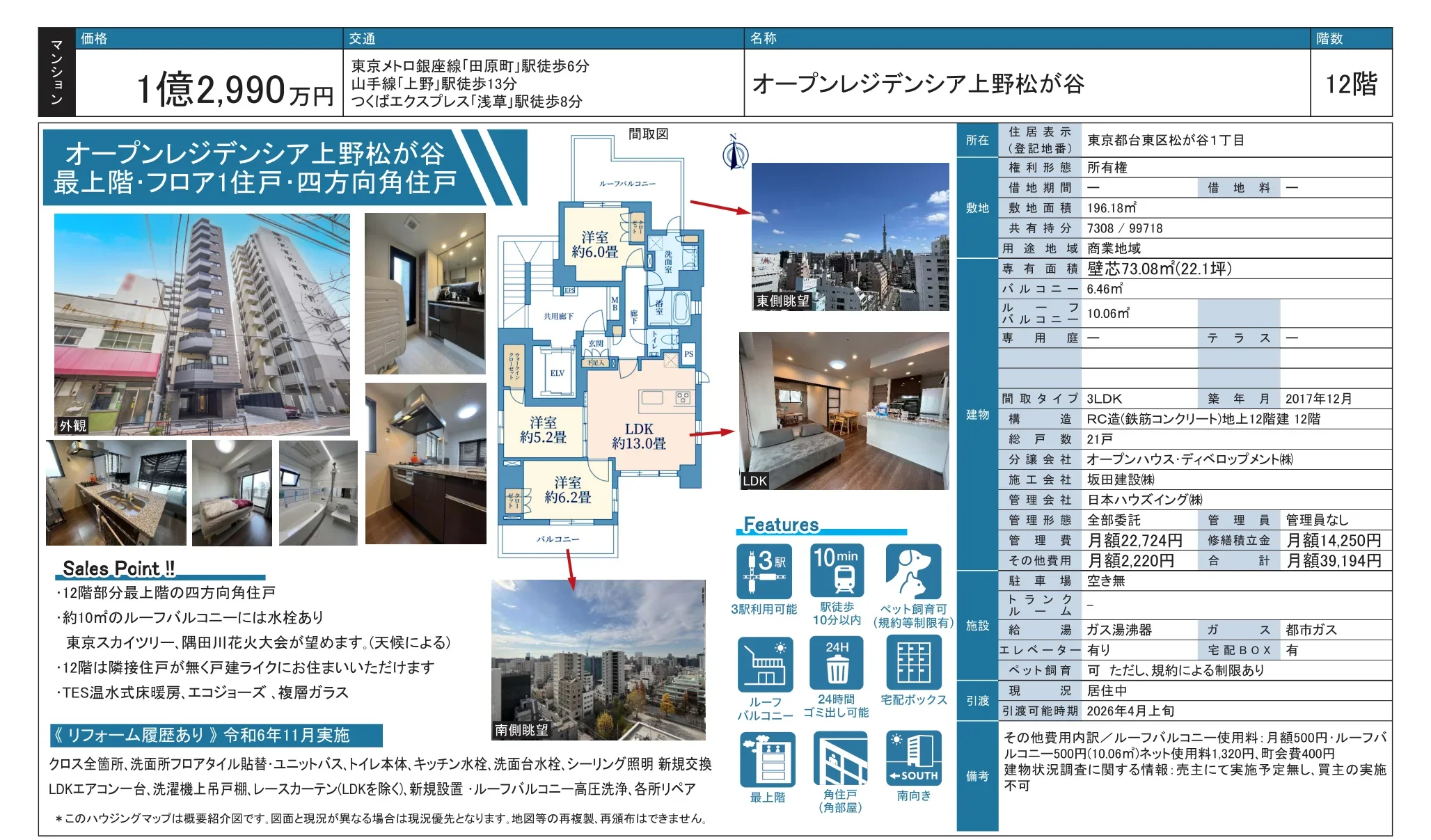 オープンレジデンシア上野松が谷 12階 0