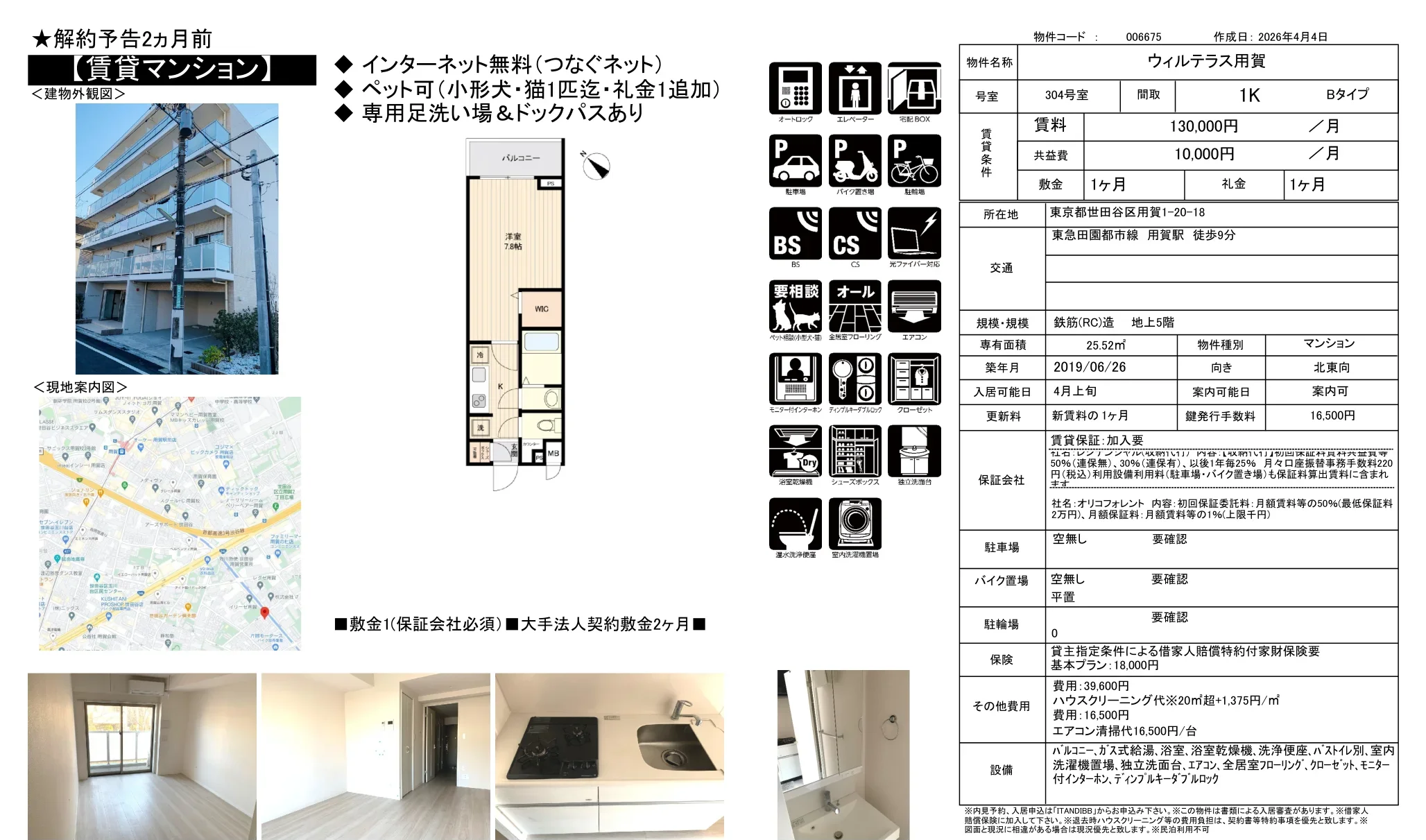 ウィルテラス用賀 304号 0