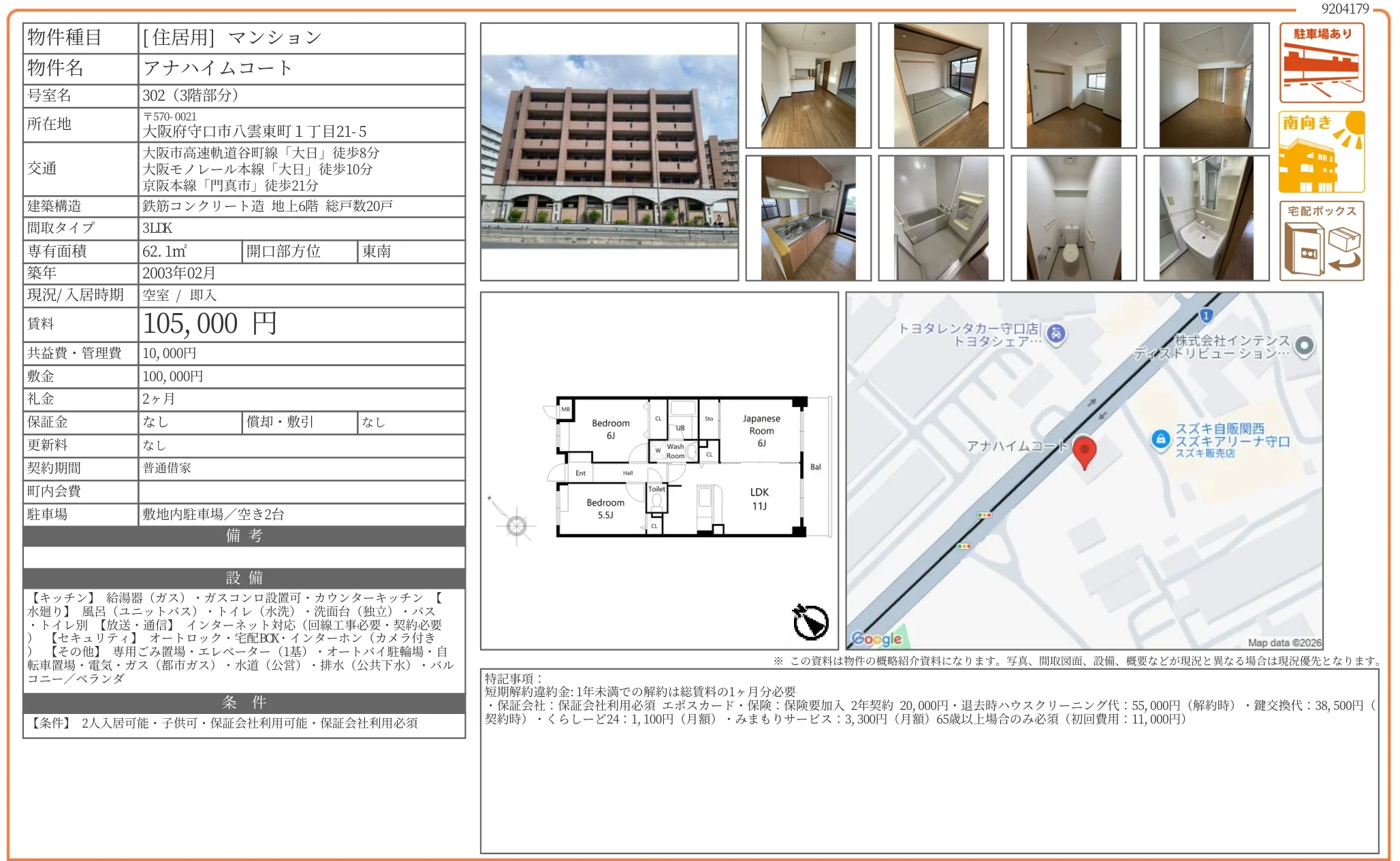 アナハイムコート 302 0