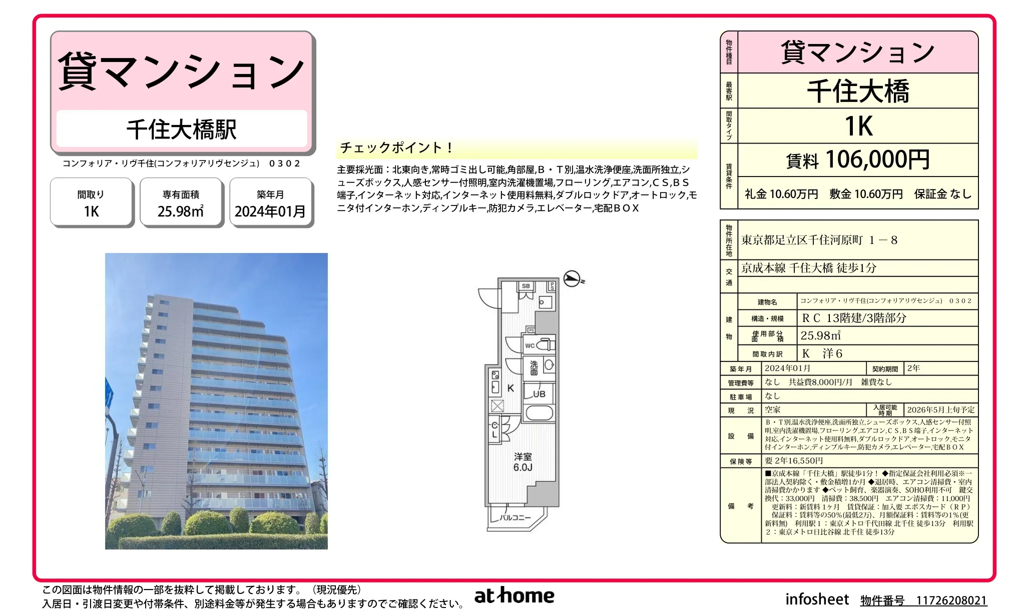 コンフォリアリヴ千住 0302 0