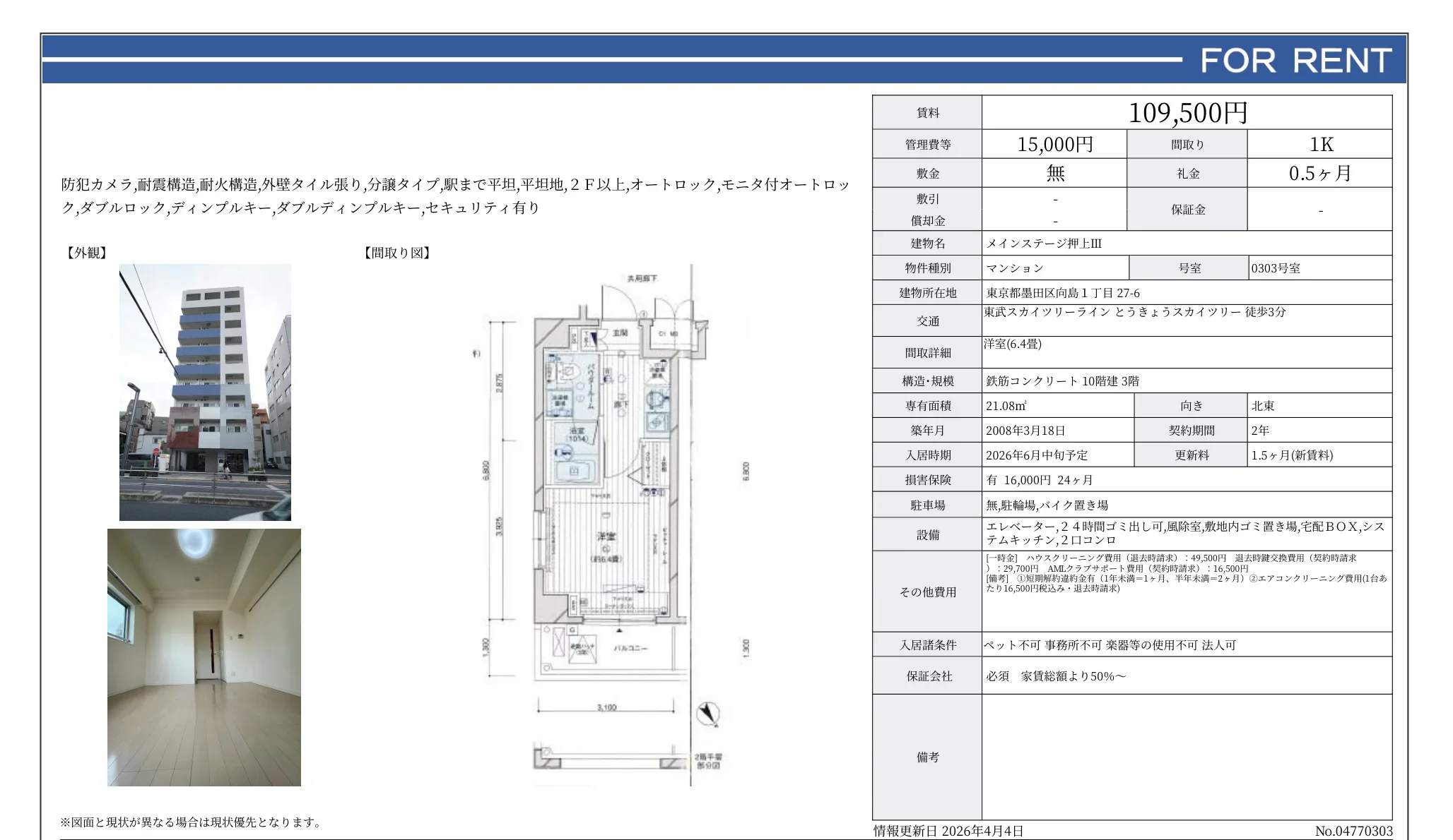 メインステージ押上ⅢII 0303号 0