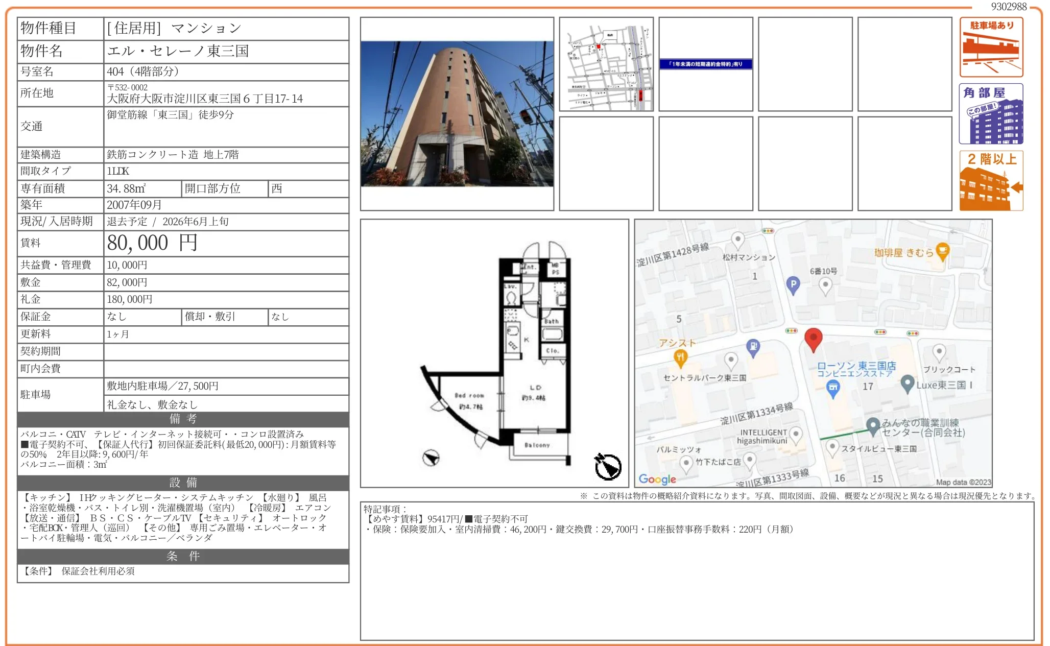 エル・セレーノ東三国 404 0