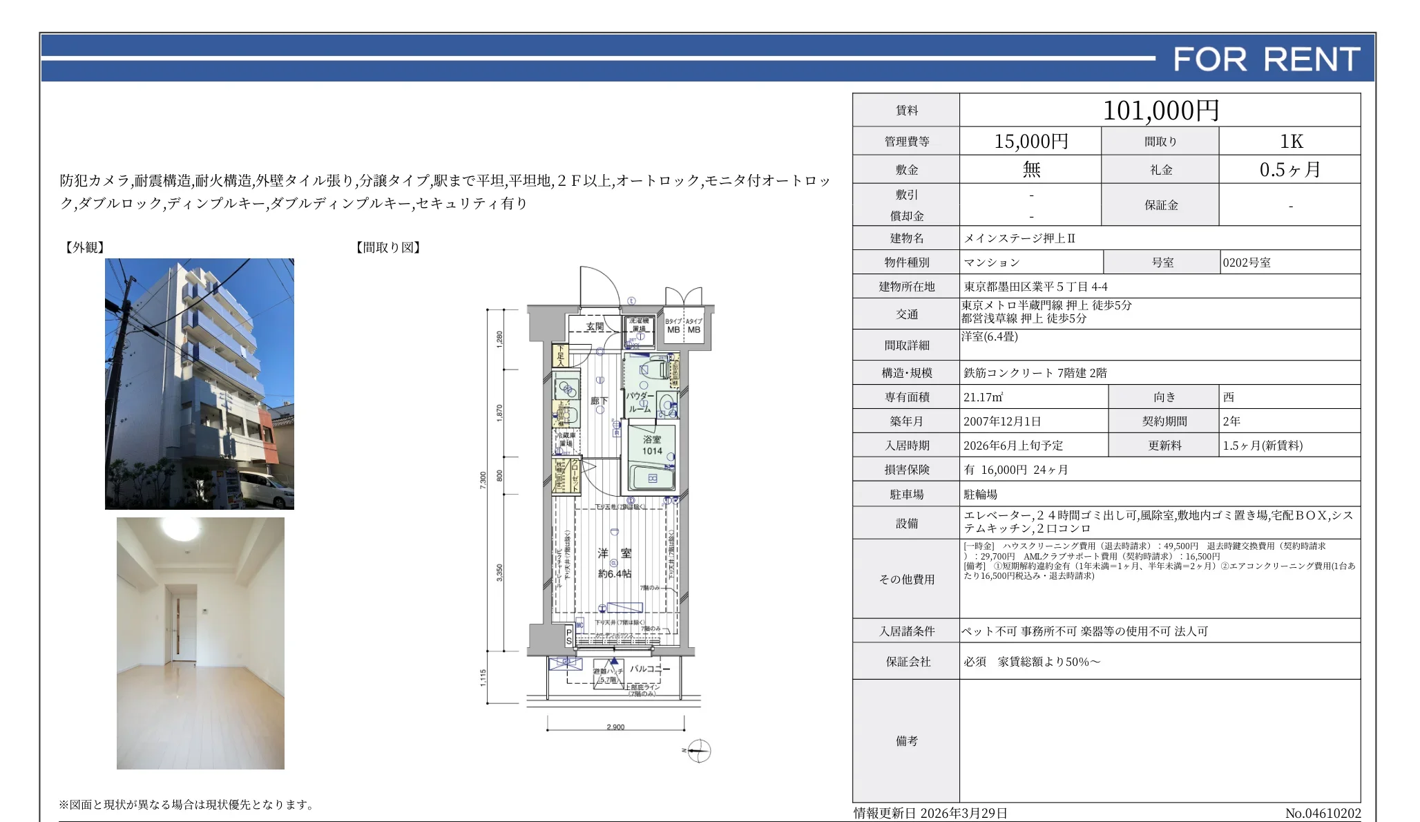 メインステージ押上ⅡI 0202号 0
