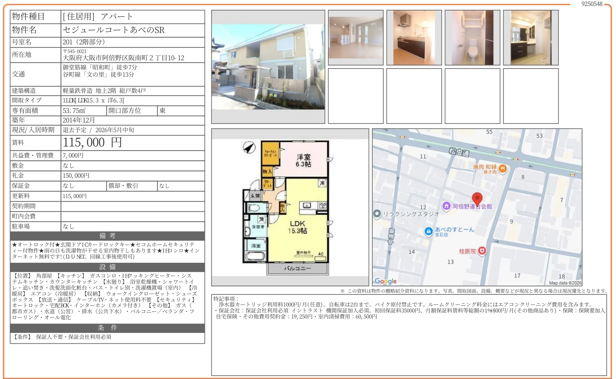セジュールコートあべのSR 201 0