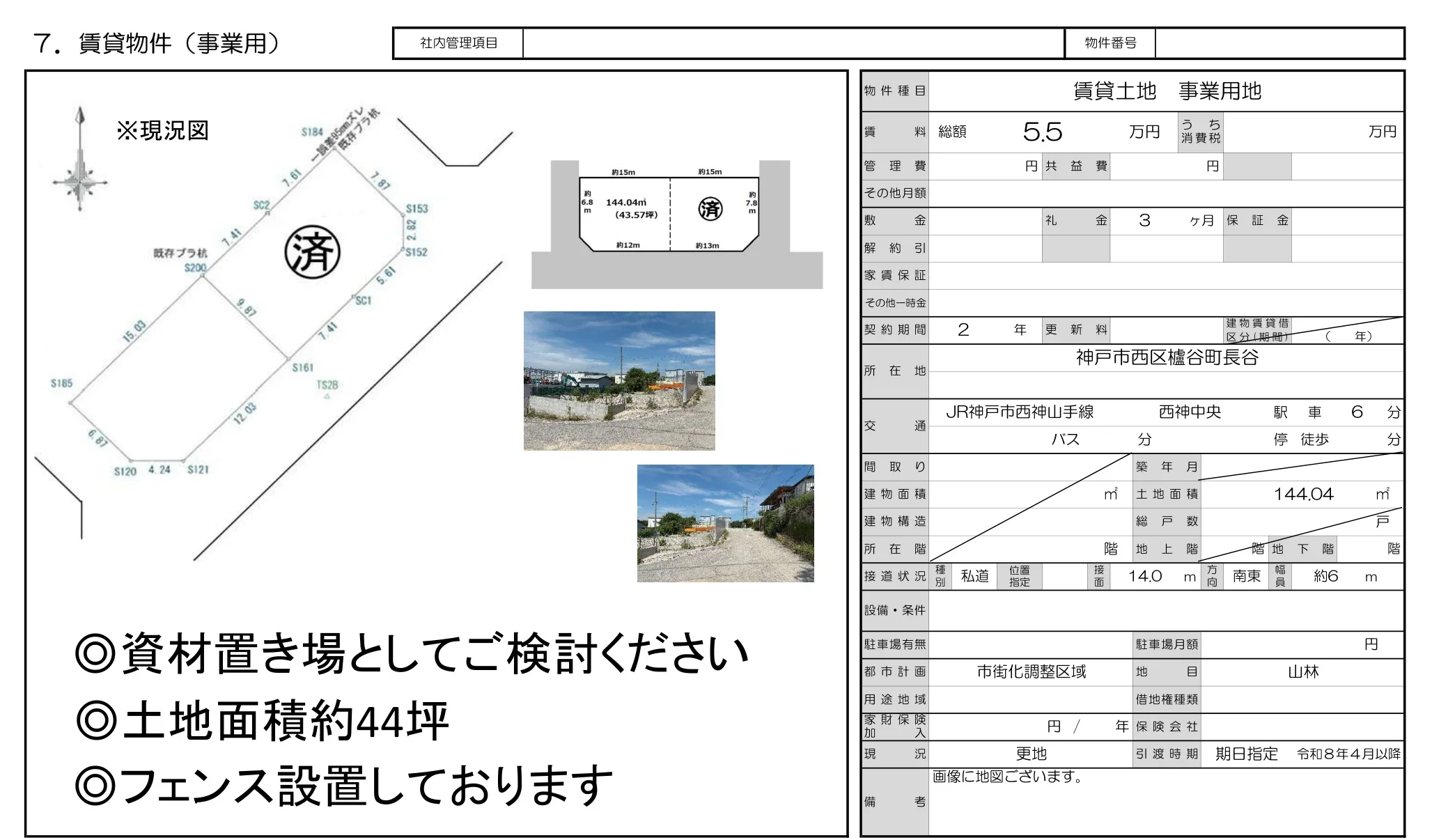兵庫県神戸市西区櫨谷町長谷７－６２ 事業用地 0