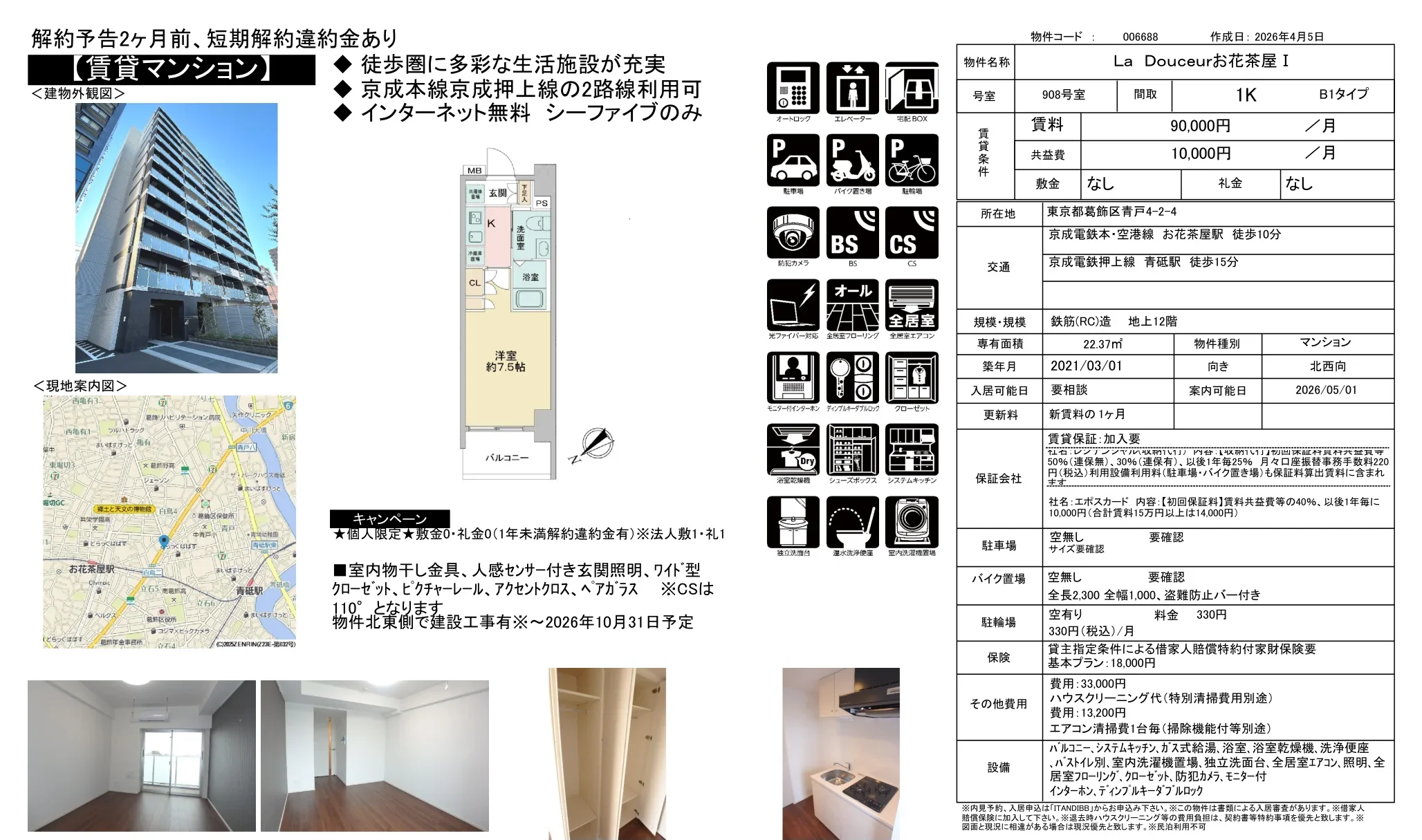 La Douceur お花茶屋 I 908号 0