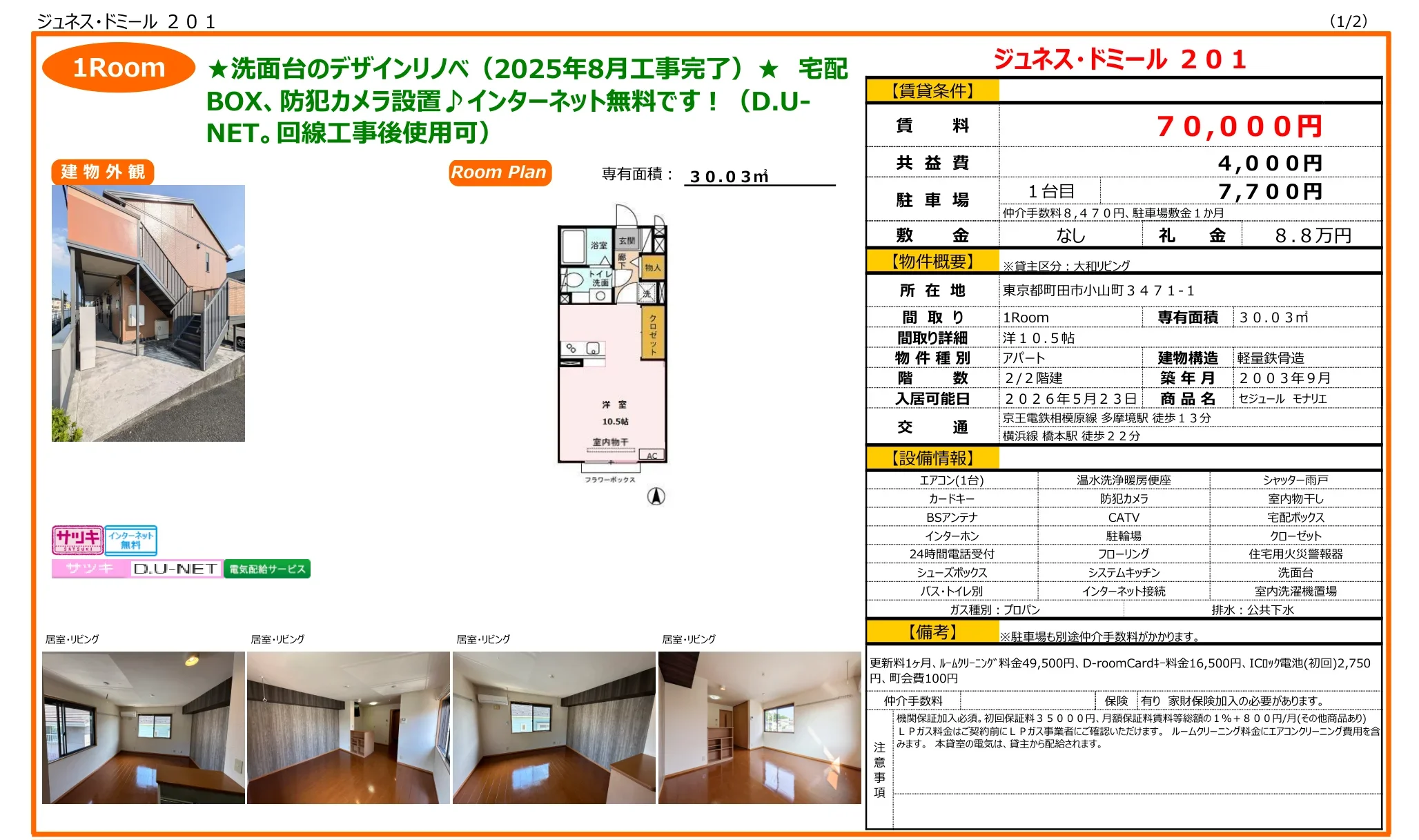 セジュール モナリエ 201号 0