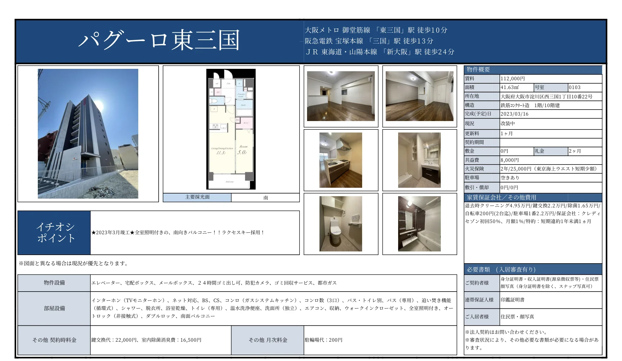パグーロ東三国 0103 0