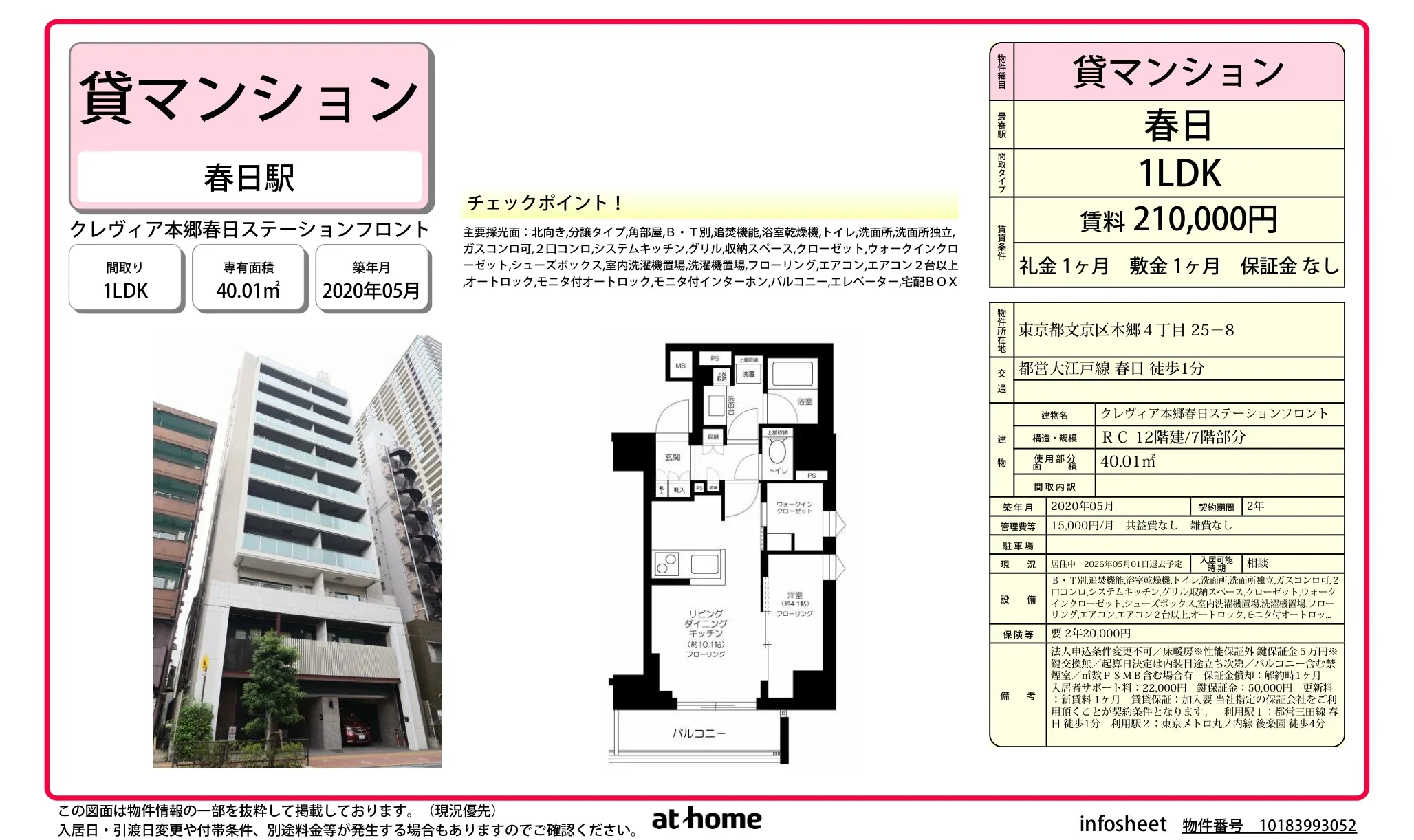 クレヴィア本郷春日ステーションフロント 7号 0