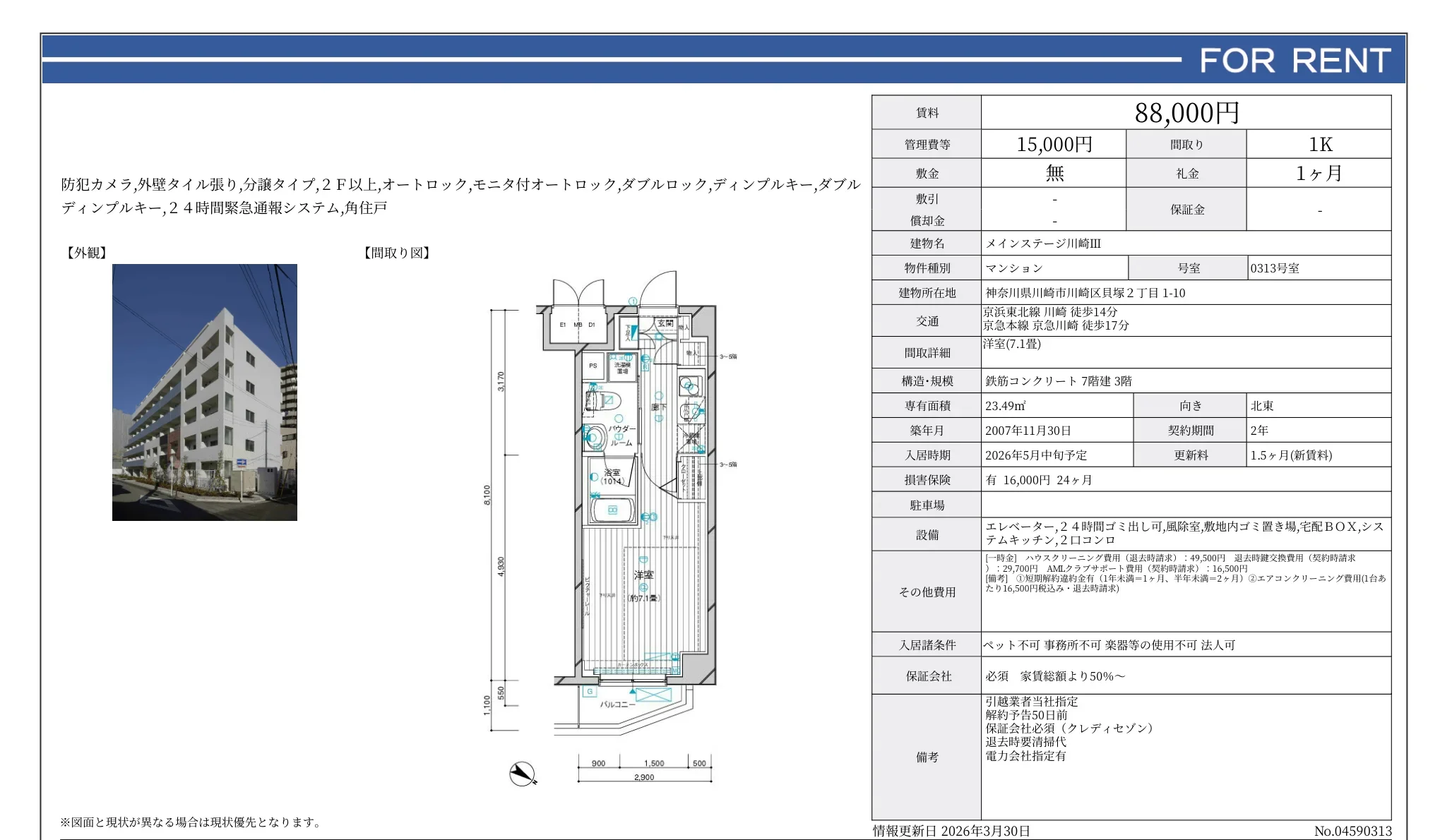 メインステージ川崎Ⅲ 0313号 0