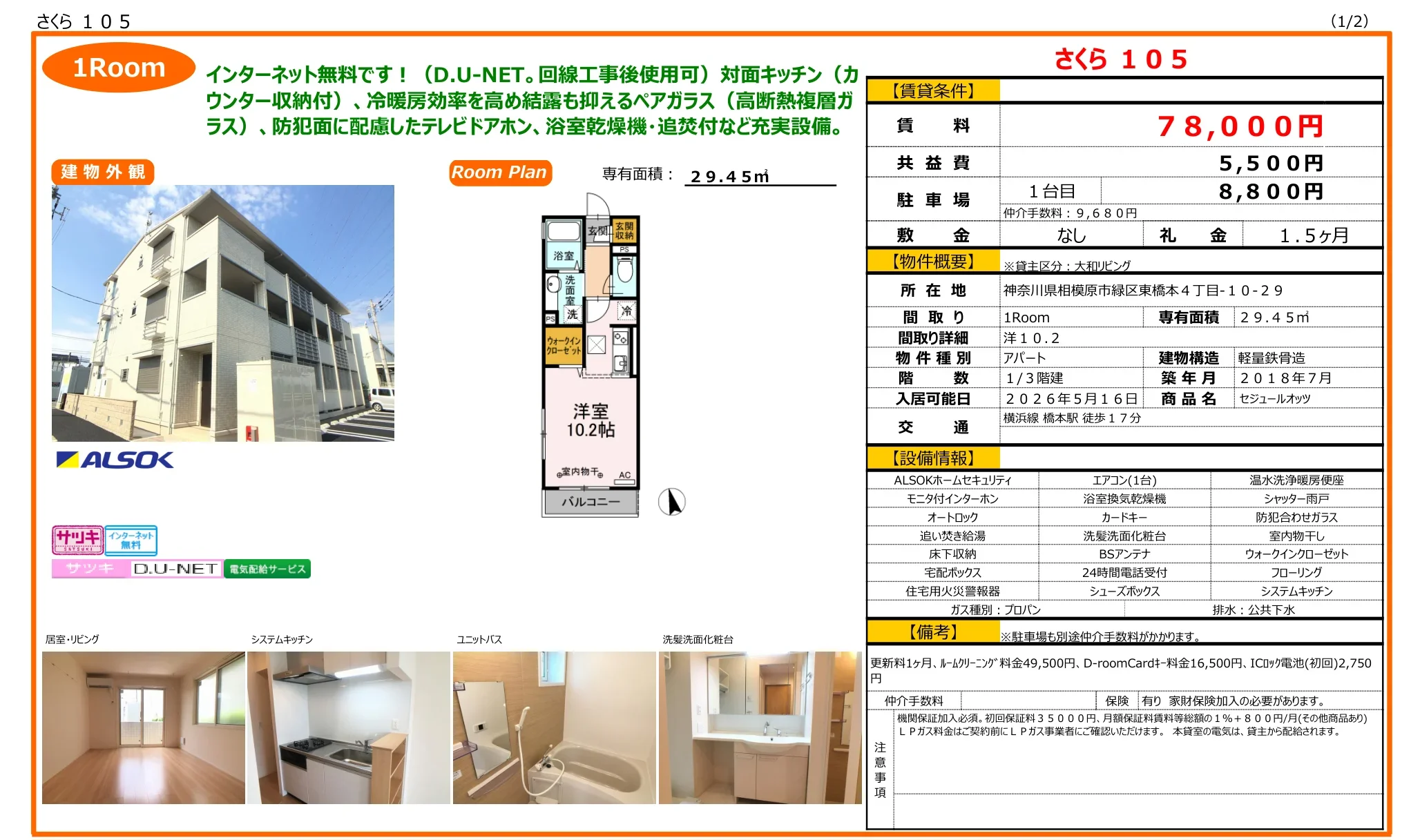 セジュールオッツ 105号 0