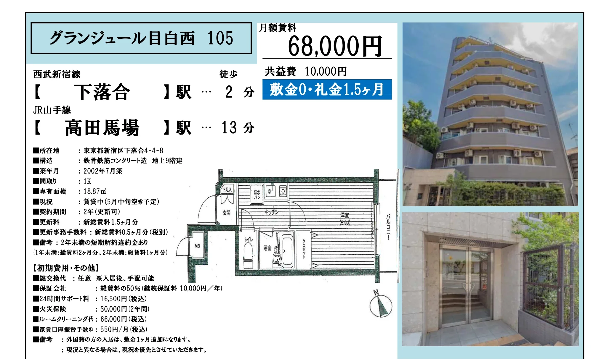 グランジュール目白西 105号 0