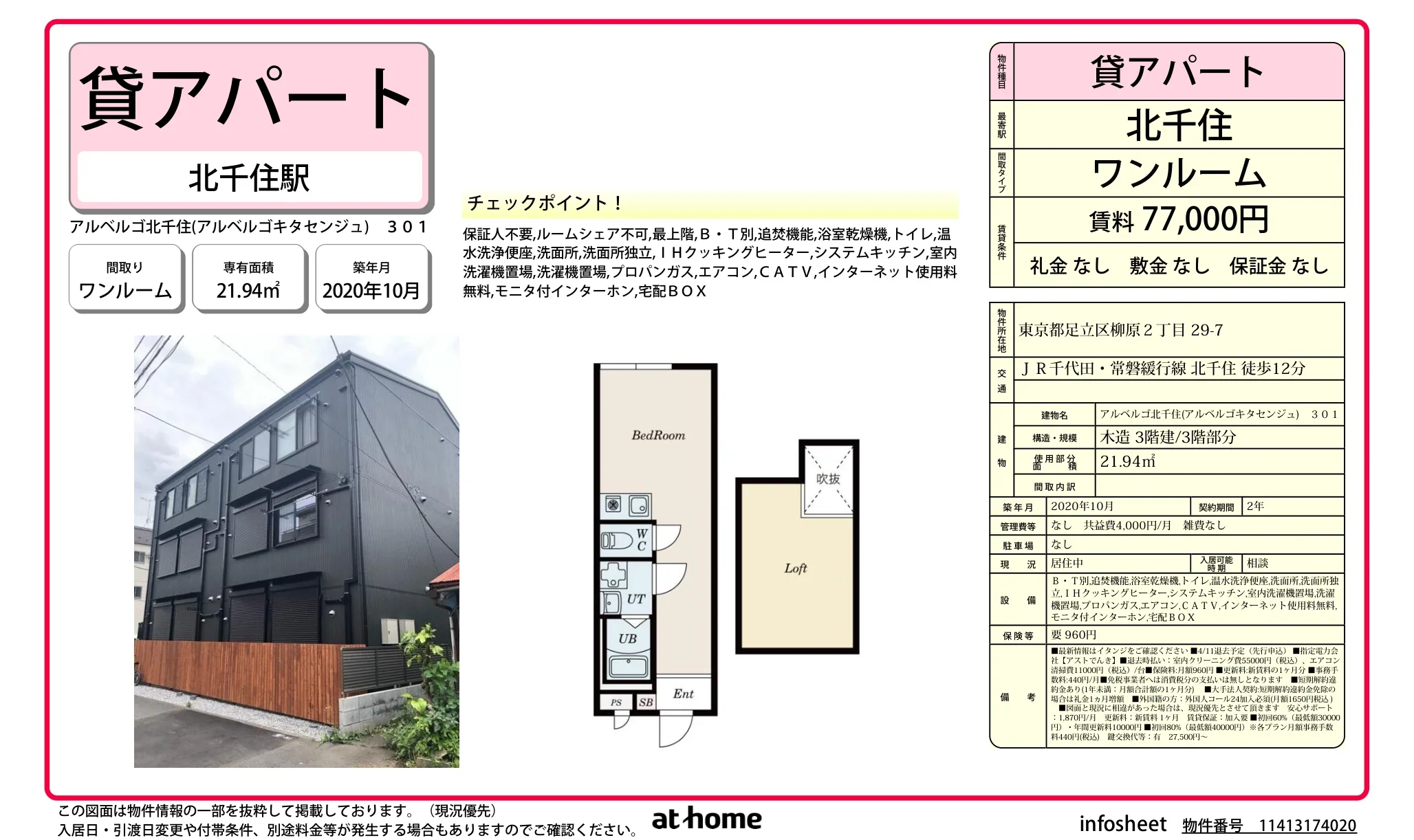 アルベルゴ北千住 0