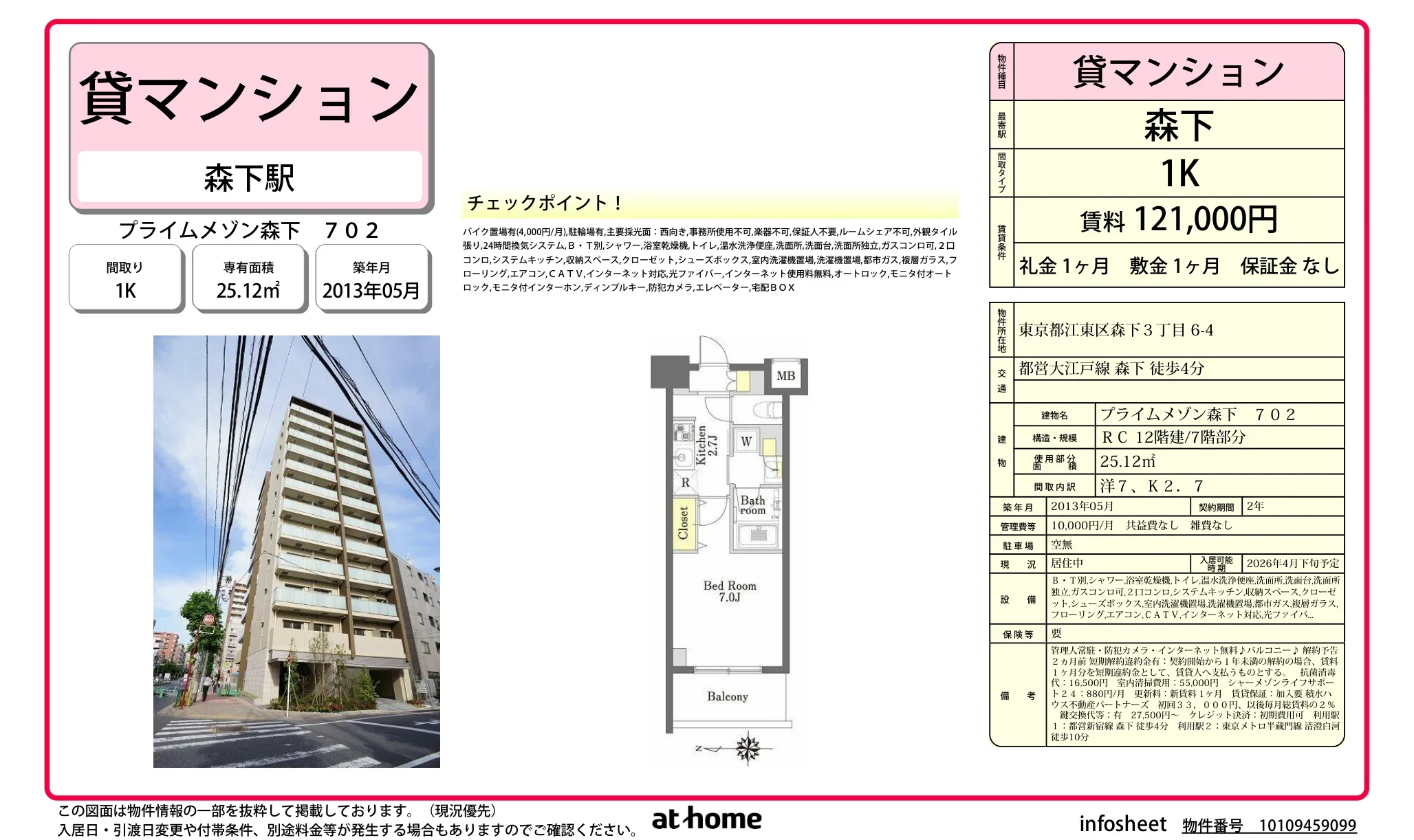 プライムメゾン森下 702 0