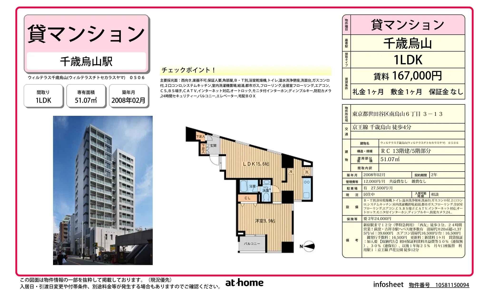 ウィルテラス千歳烏山 0506号 0