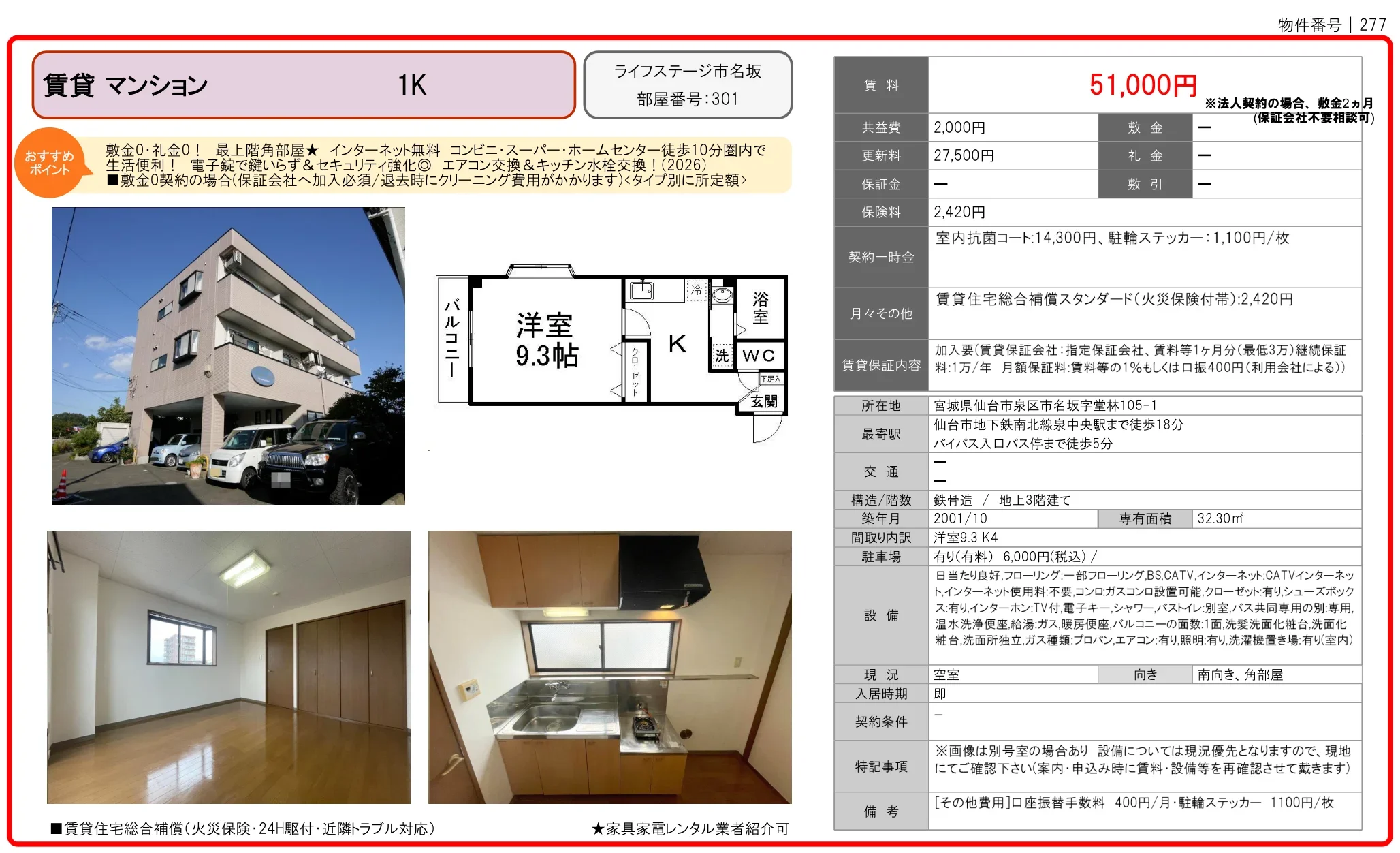 ライフステージ市名坂 301 0