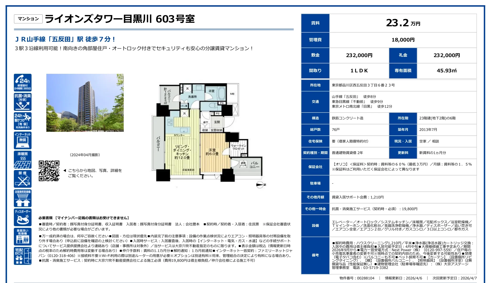 ライオンズタワー目黒川 603号 0