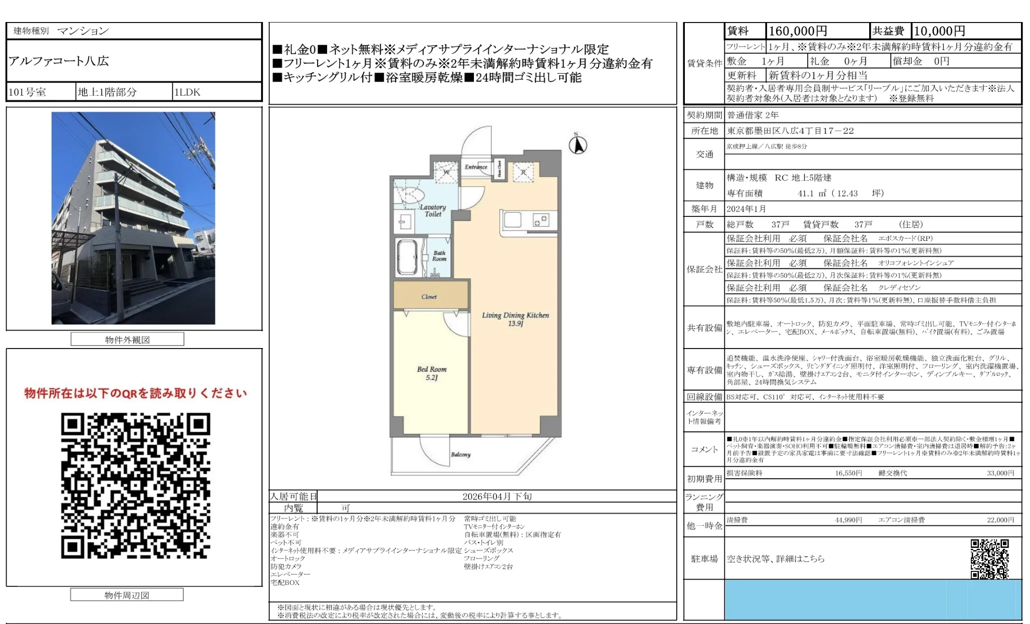 アルファコート八広 101号 0