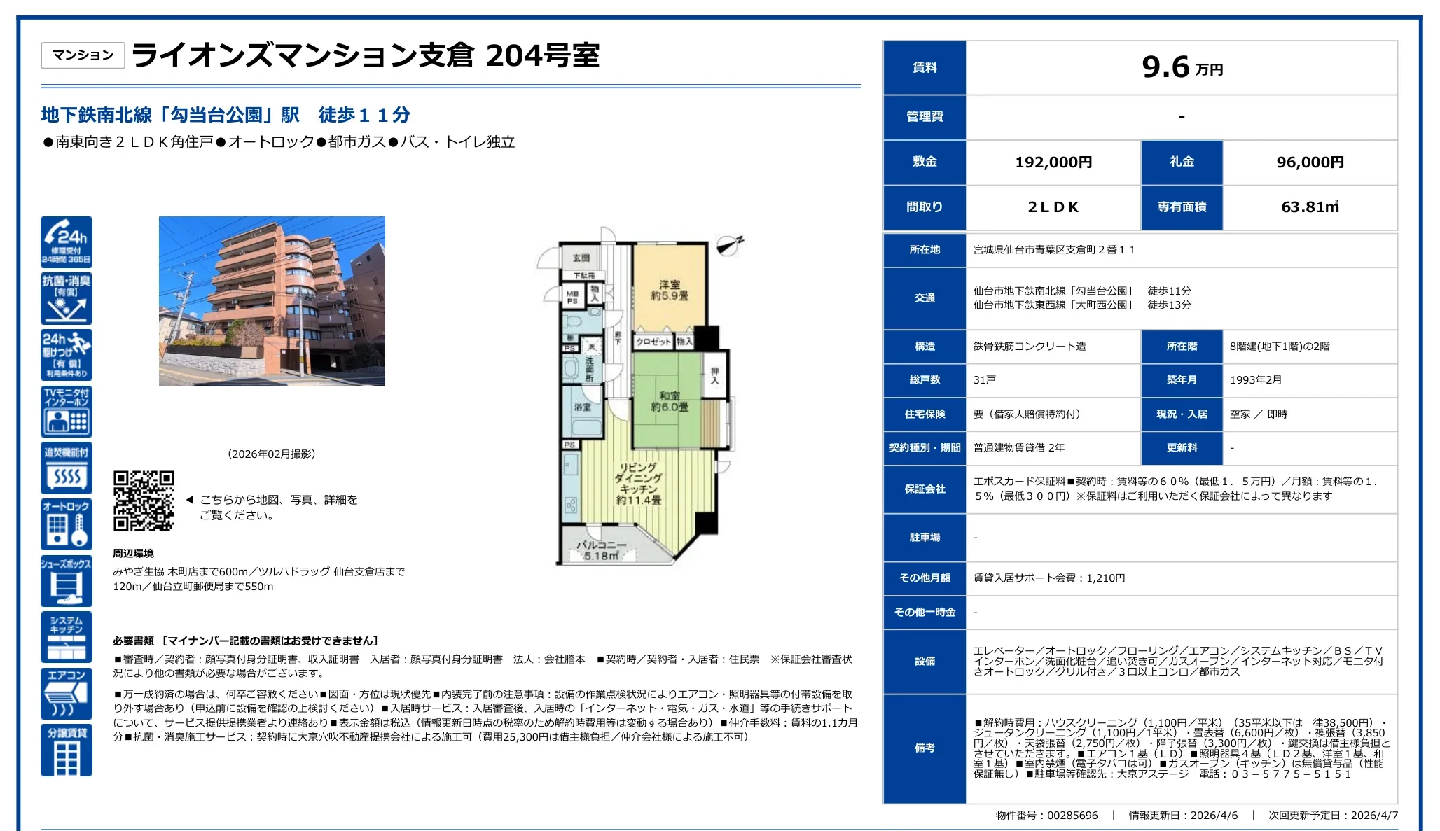 ライオンズマンション支倉 204号 0