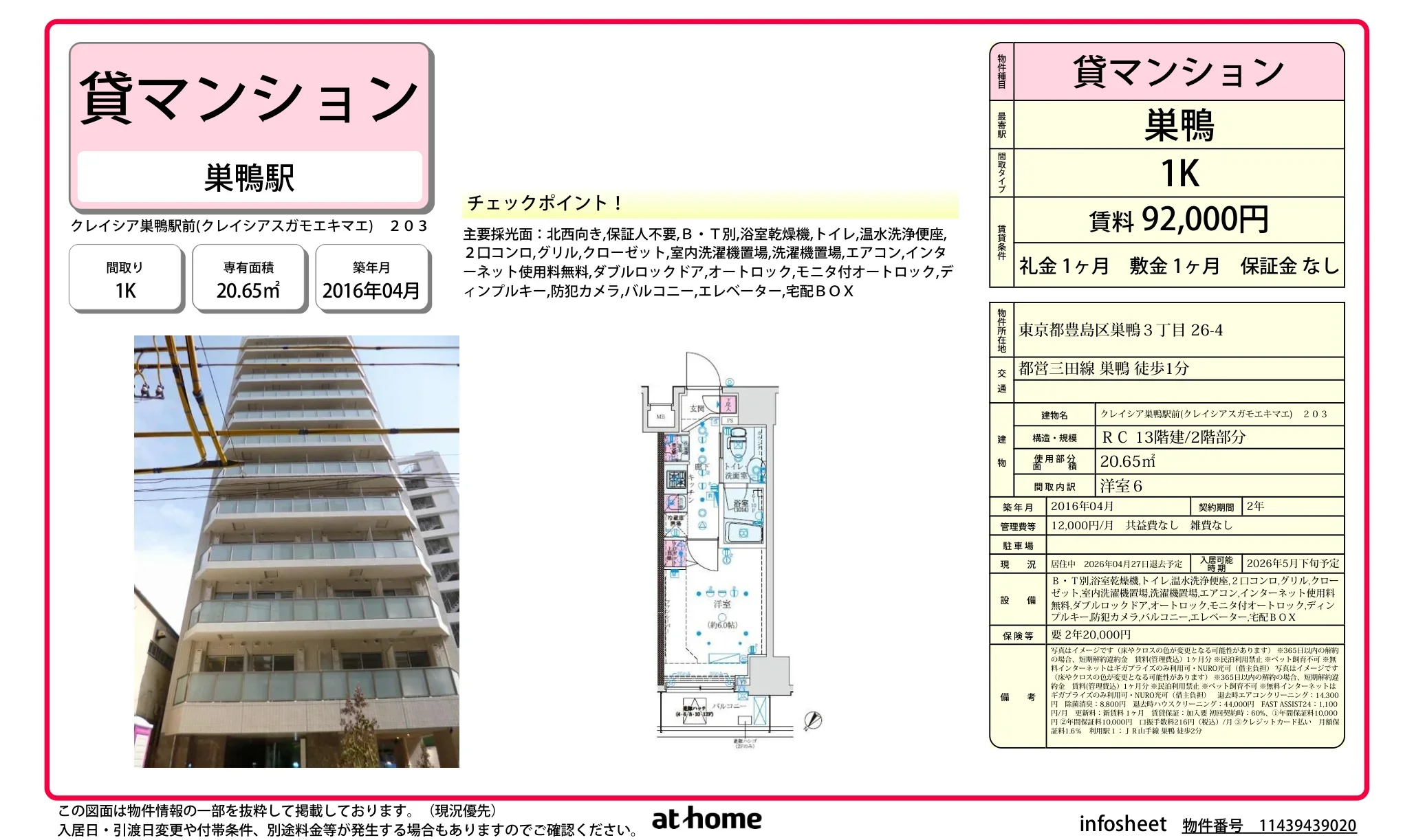 クレイシア巣鴨駅前 0