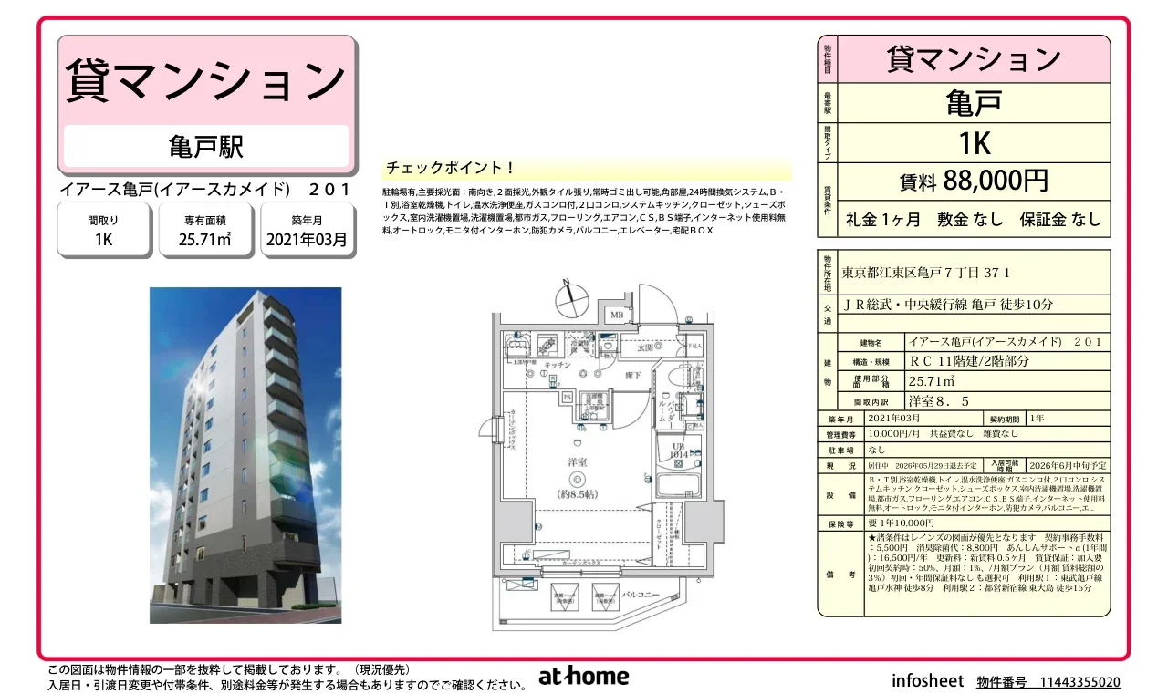 イアース亀戸 0