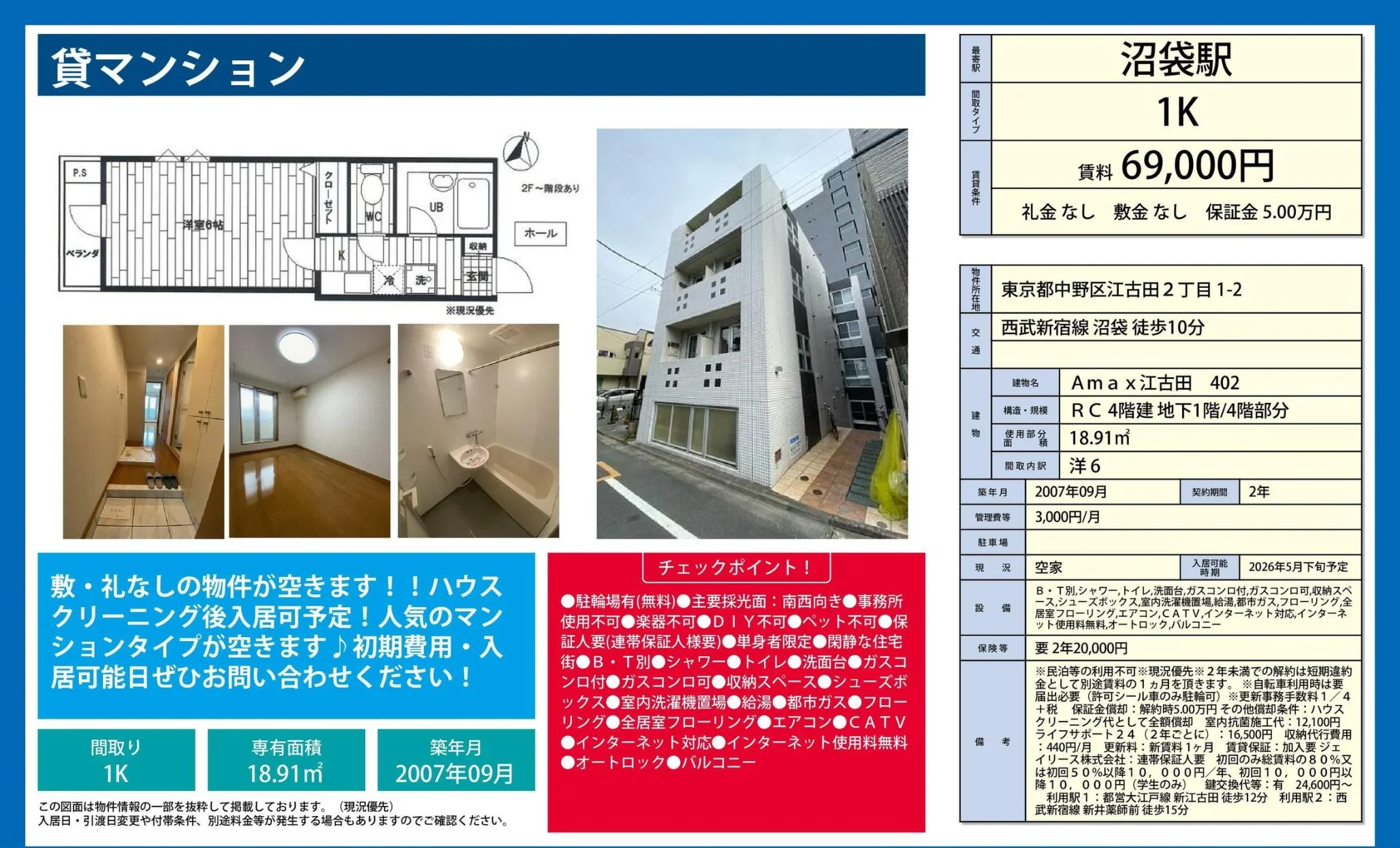 Amax 江古田 402 402号 0