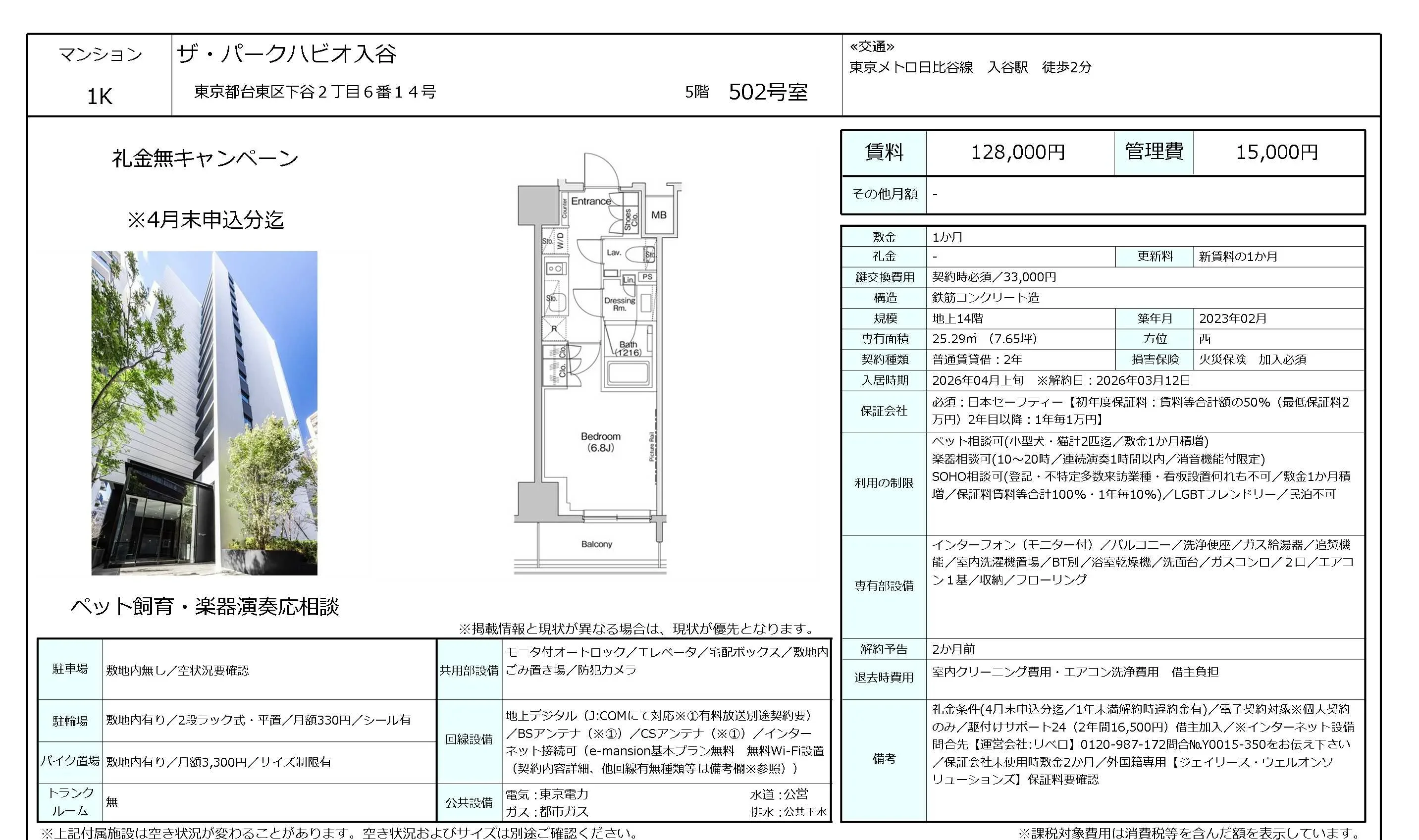 ザ・パークハビオ入谷 502号 0